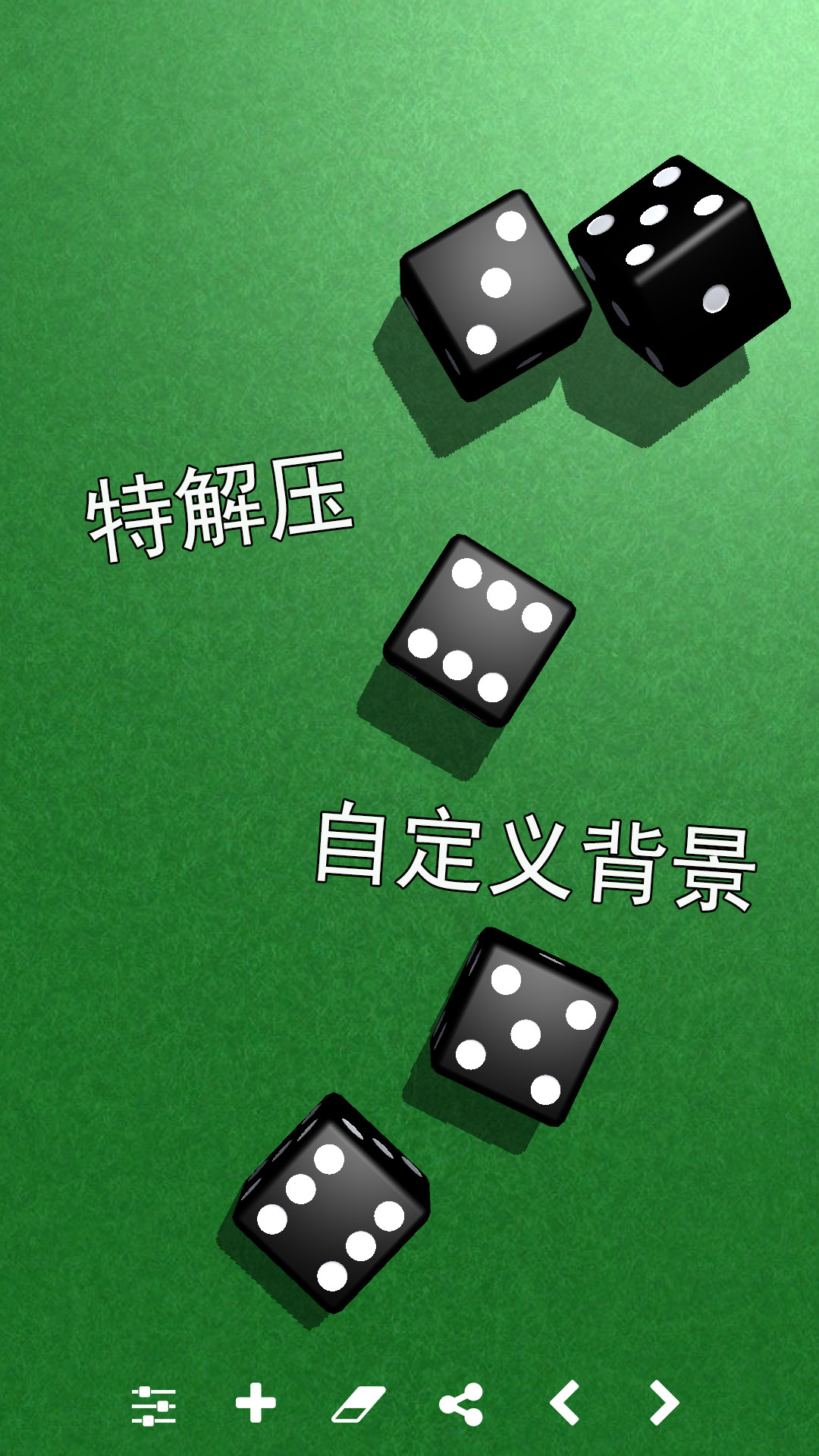 精彩截图-骰子模拟器2026官方新版