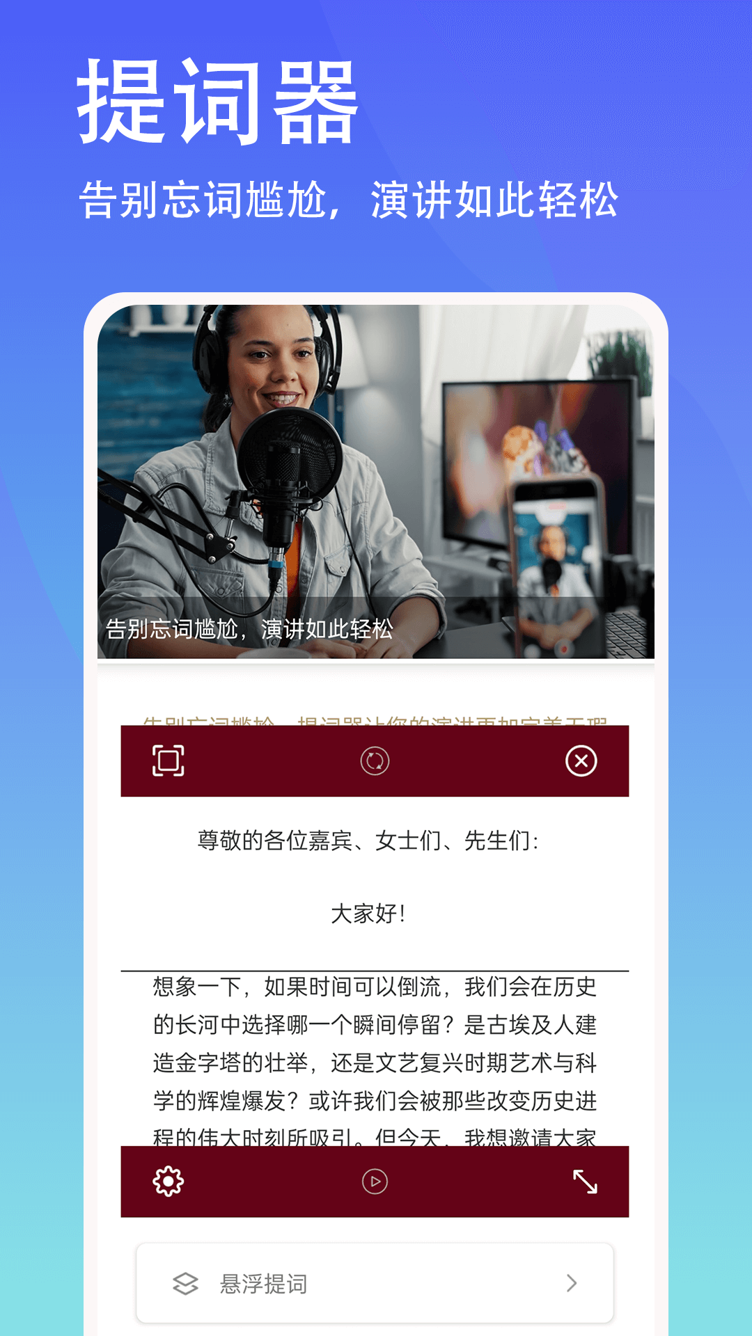 精彩截图-轻抖悬浮提词器2026官方新版