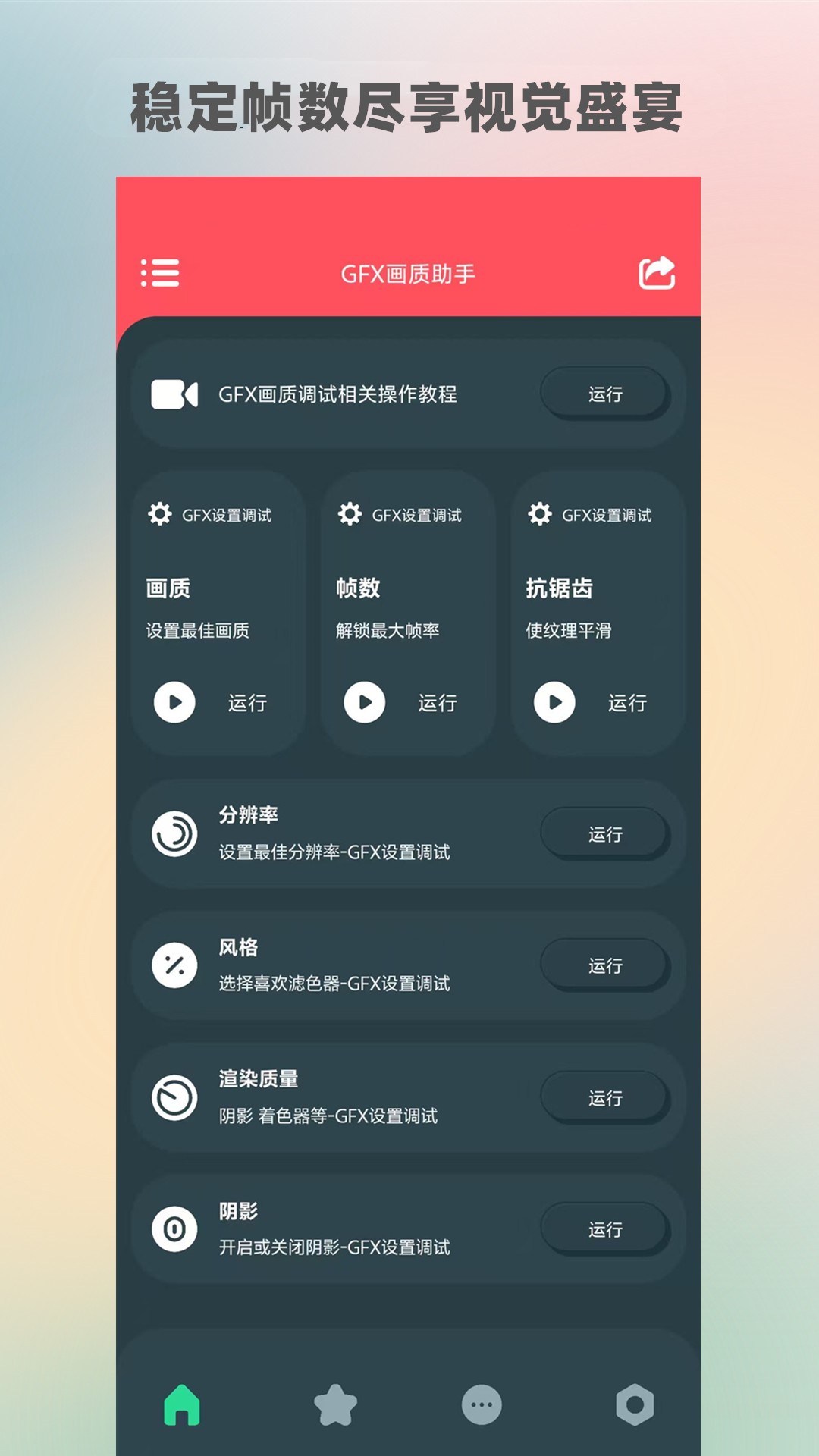 精彩截图-GFX画质助手2026官方新版