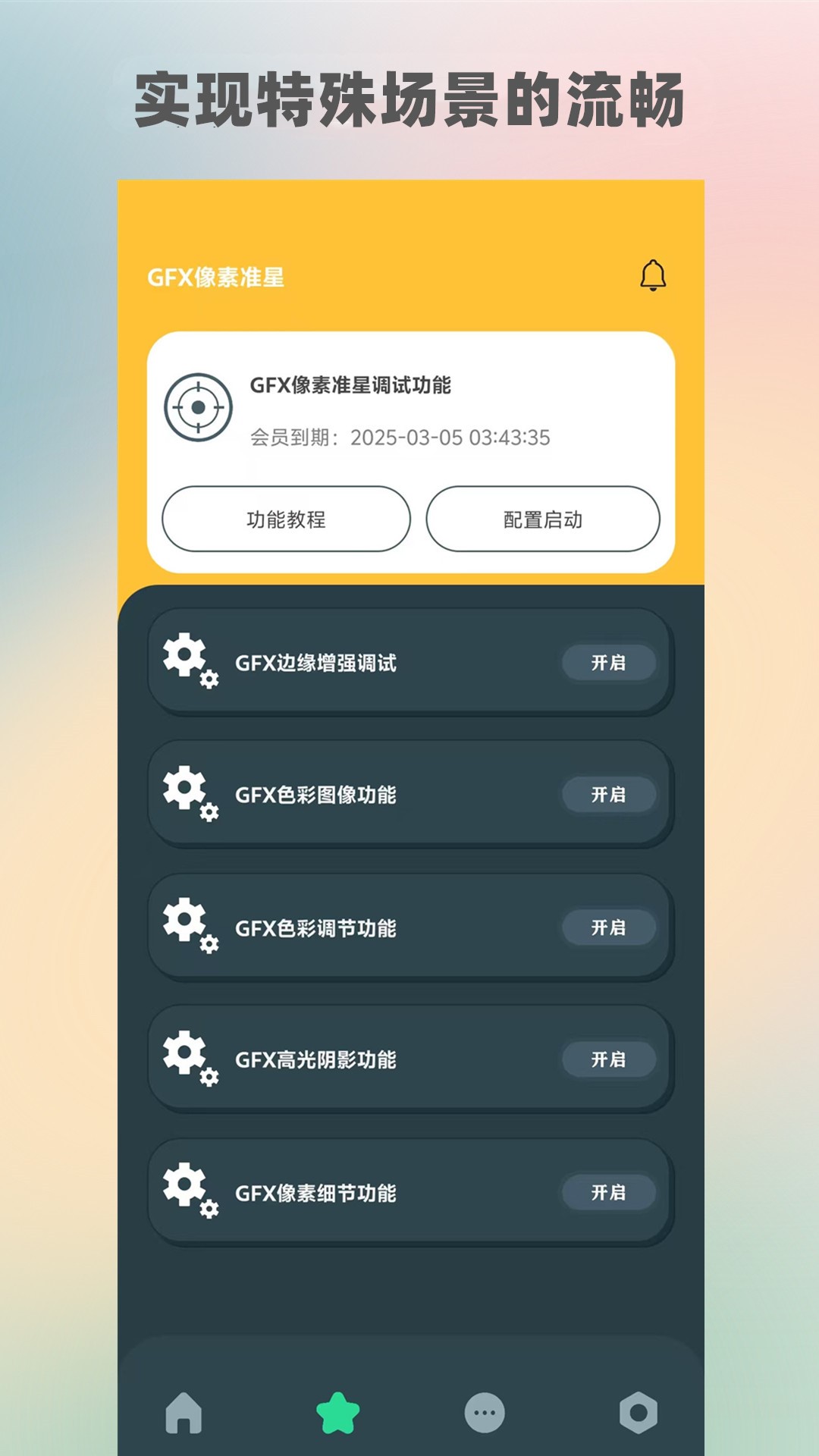 精彩截图-GFX画质助手2026官方新版