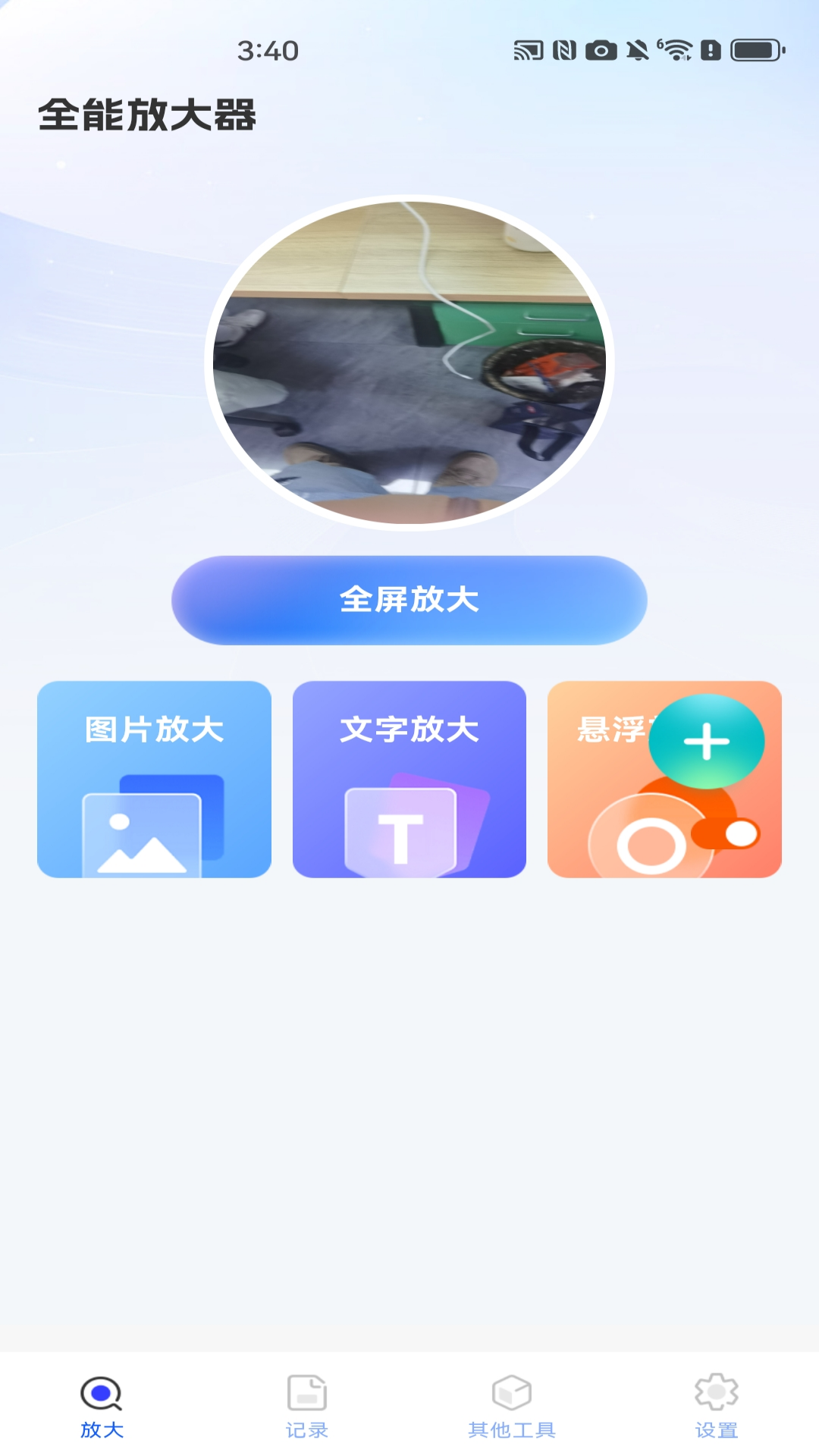 精彩截图-全能放大器2026官方新版