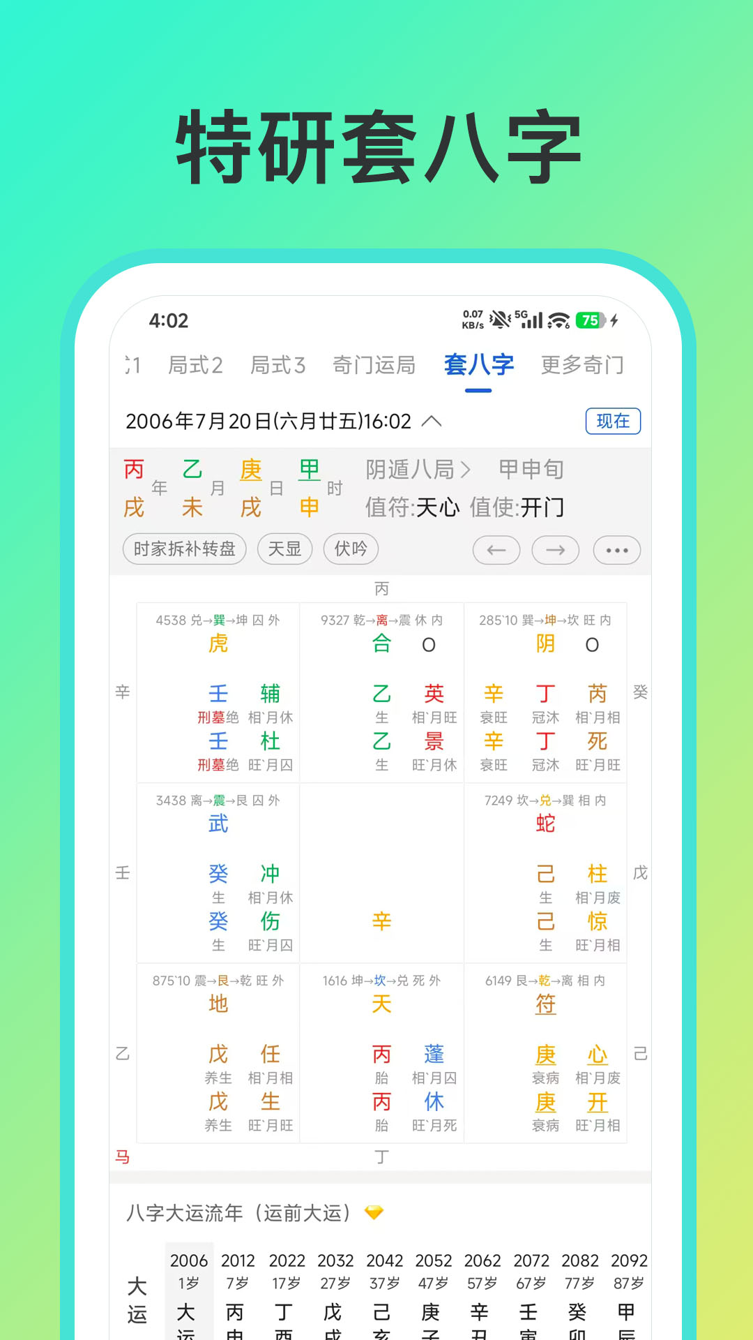 精彩截图-从真奇门2026官方新版