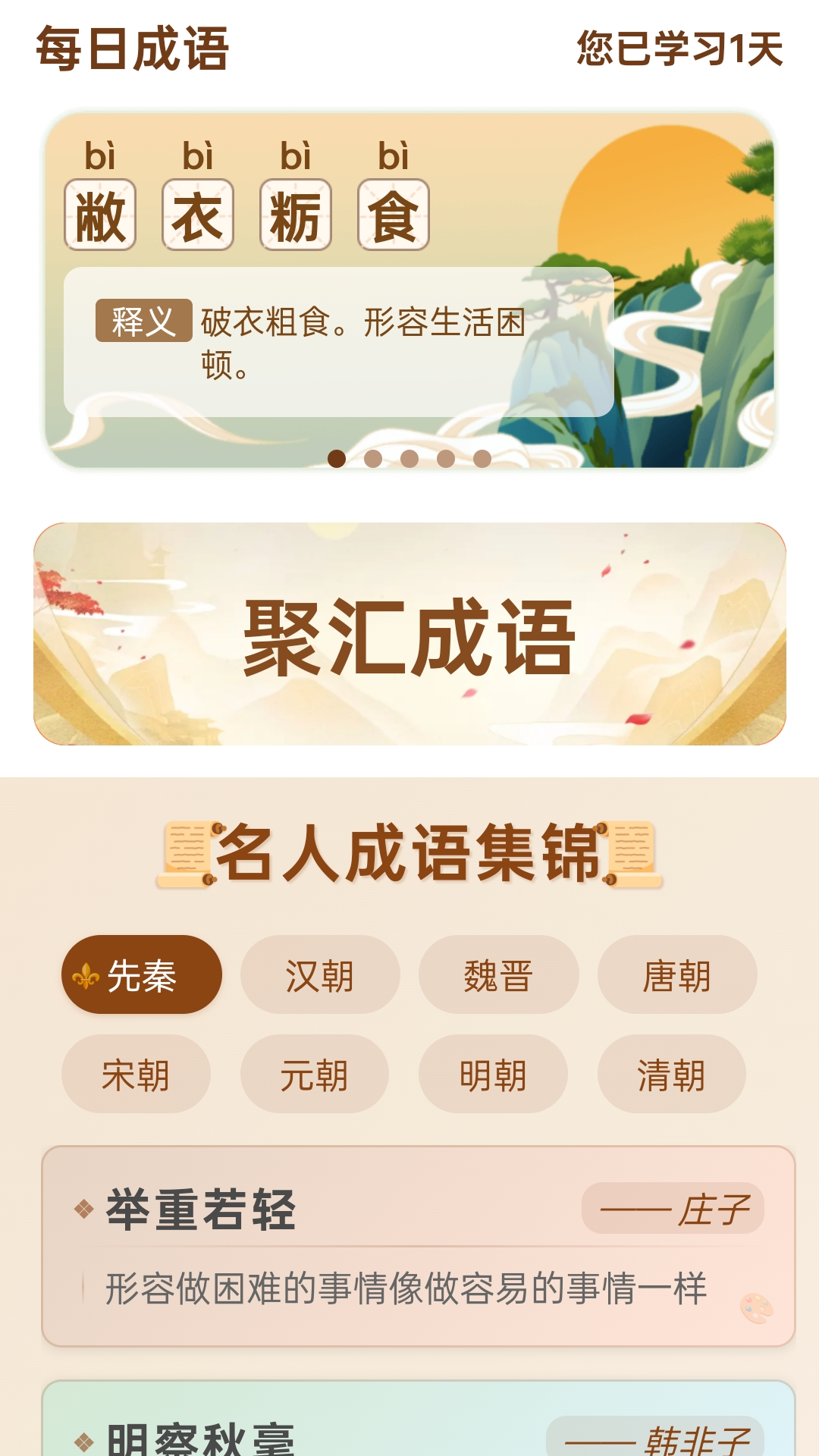 精彩截图-成语聚汇2026官方新版