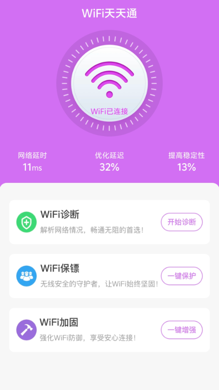 精彩截图-WiFi天天通2026官方新版