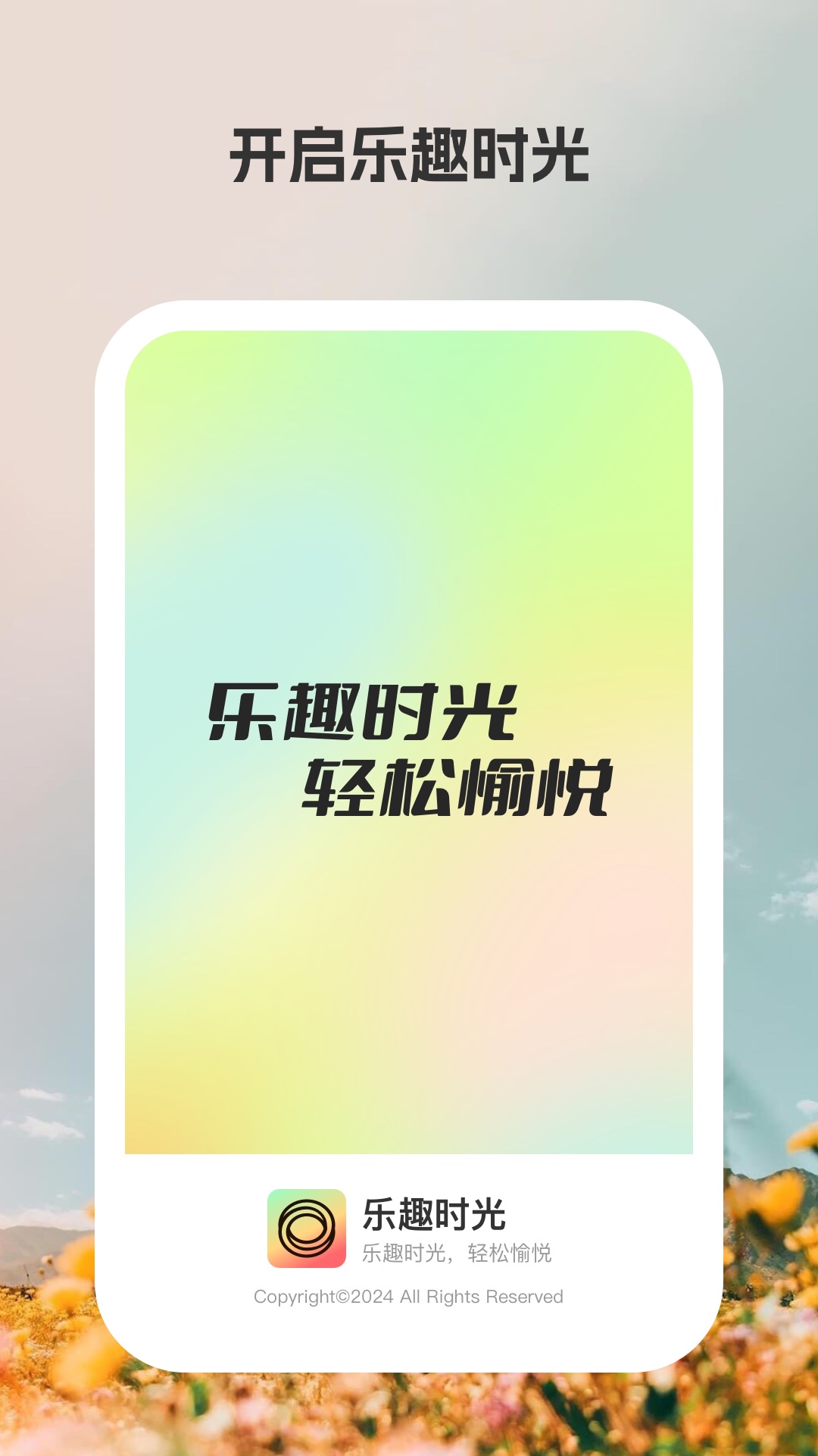 精彩截图-乐趣时光2025官方新版