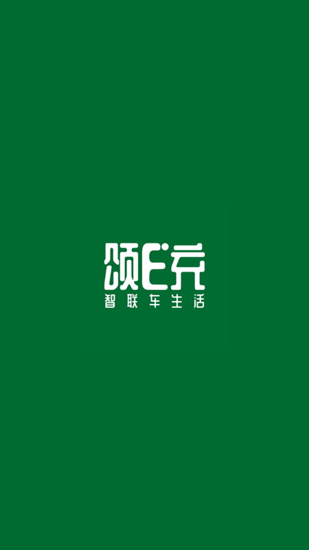 精彩截图-颂E充2026官方新版