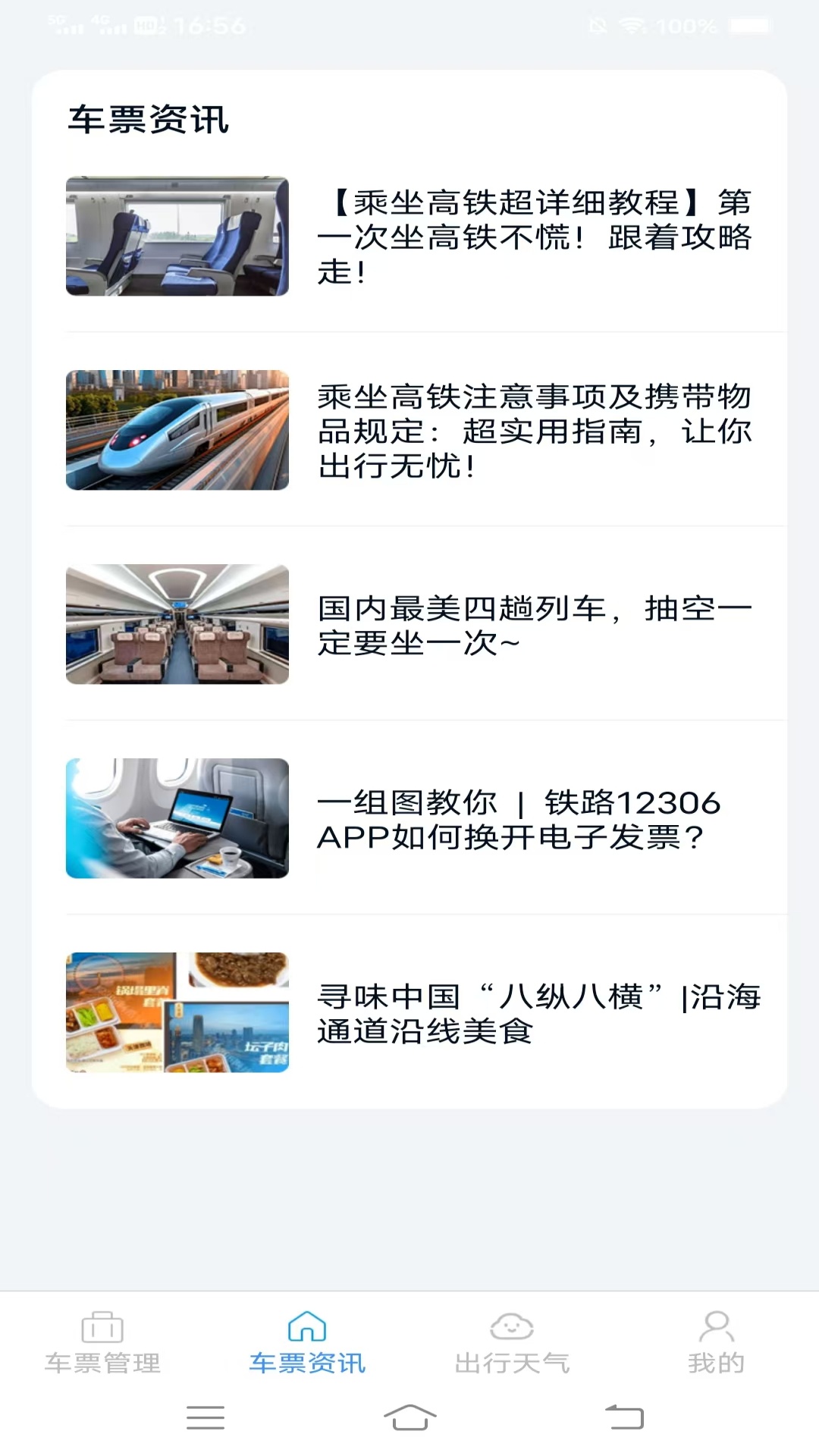 精彩截图-火车票查询管家2025官方新版