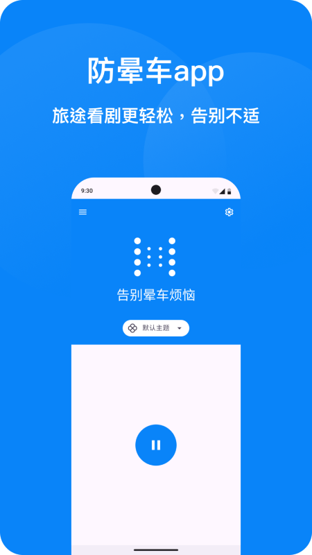 精彩截图-防晕车2026官方新版