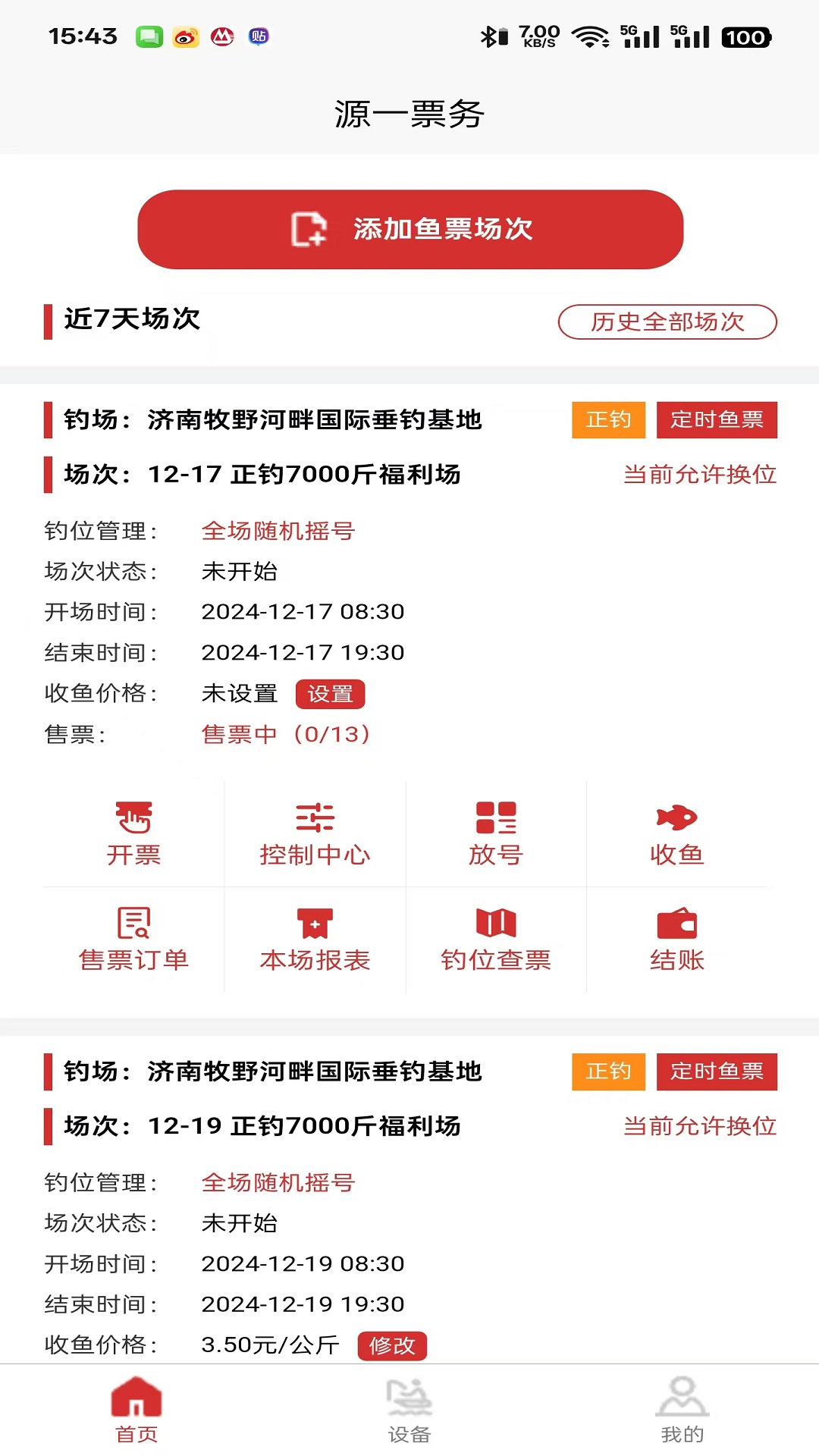 精彩截图-源一票务2025官方新版