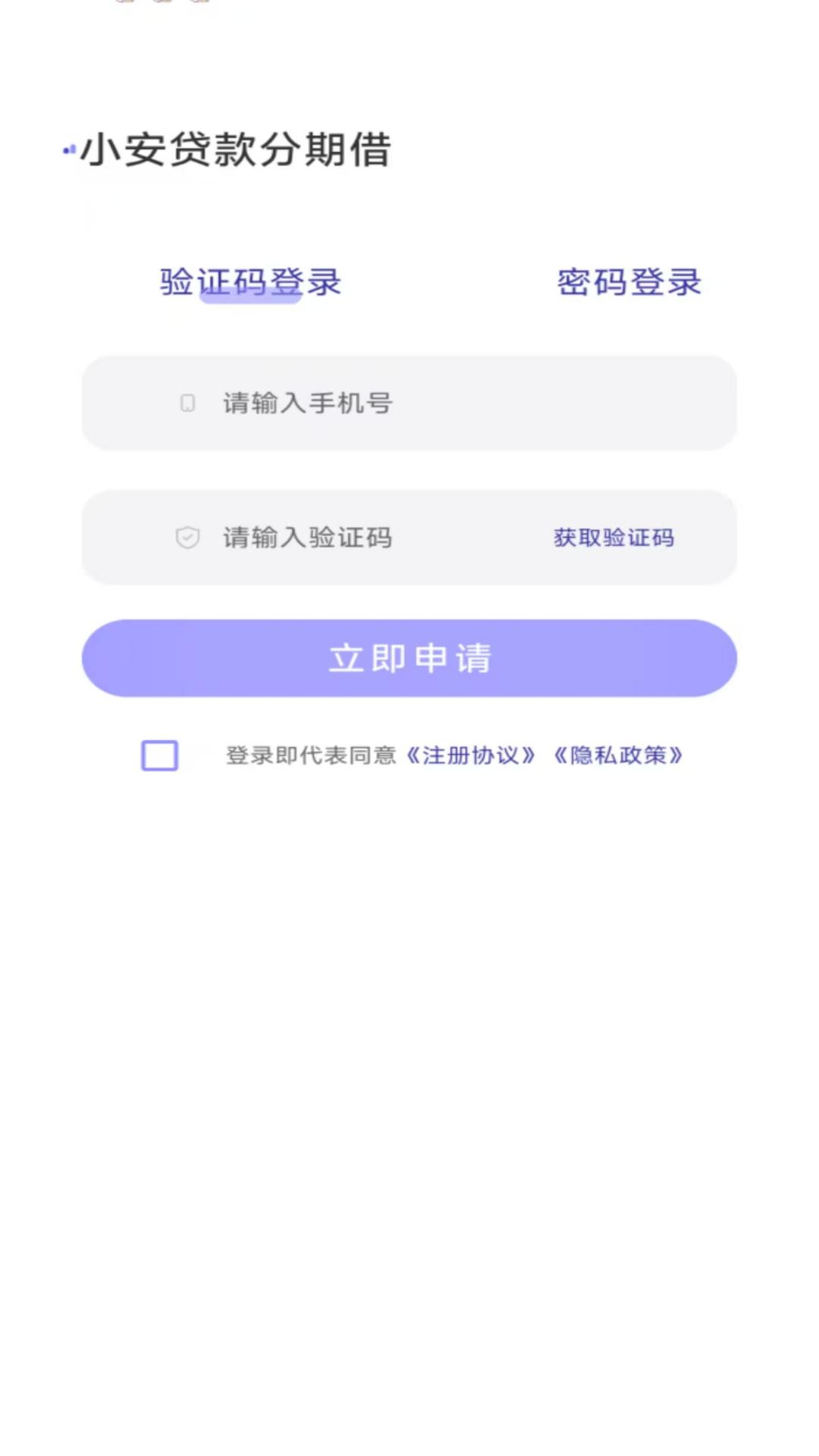 小安贷款分期借安卓版高清截图