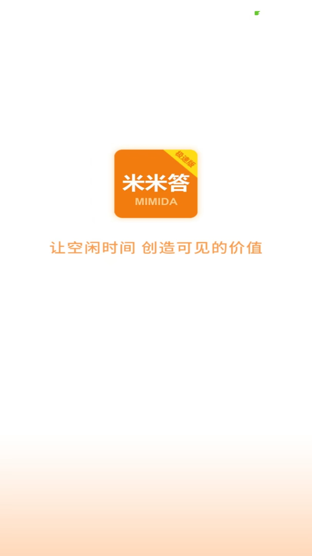 精彩截图-米米答极速版2026官方新版