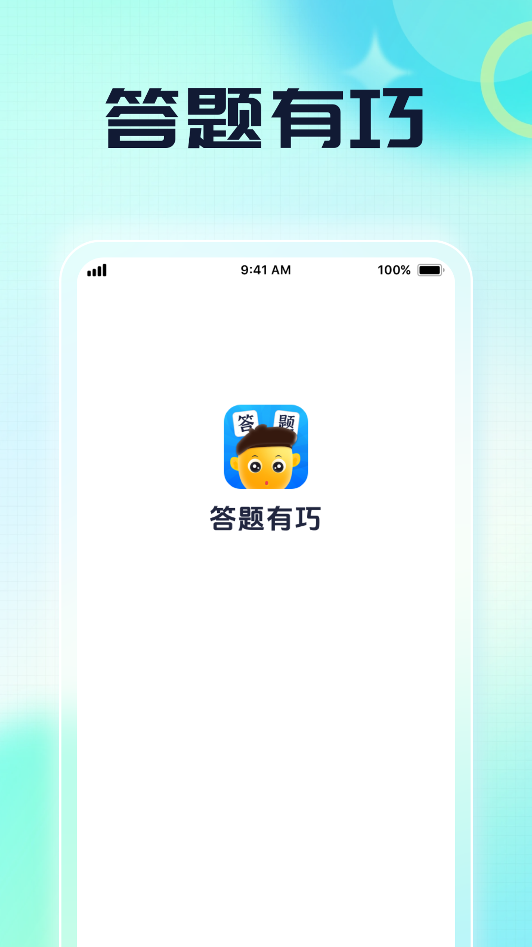 精彩截图-答题有巧2025官方新版