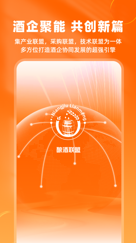 精彩截图-酿酒联盟2026官方新版