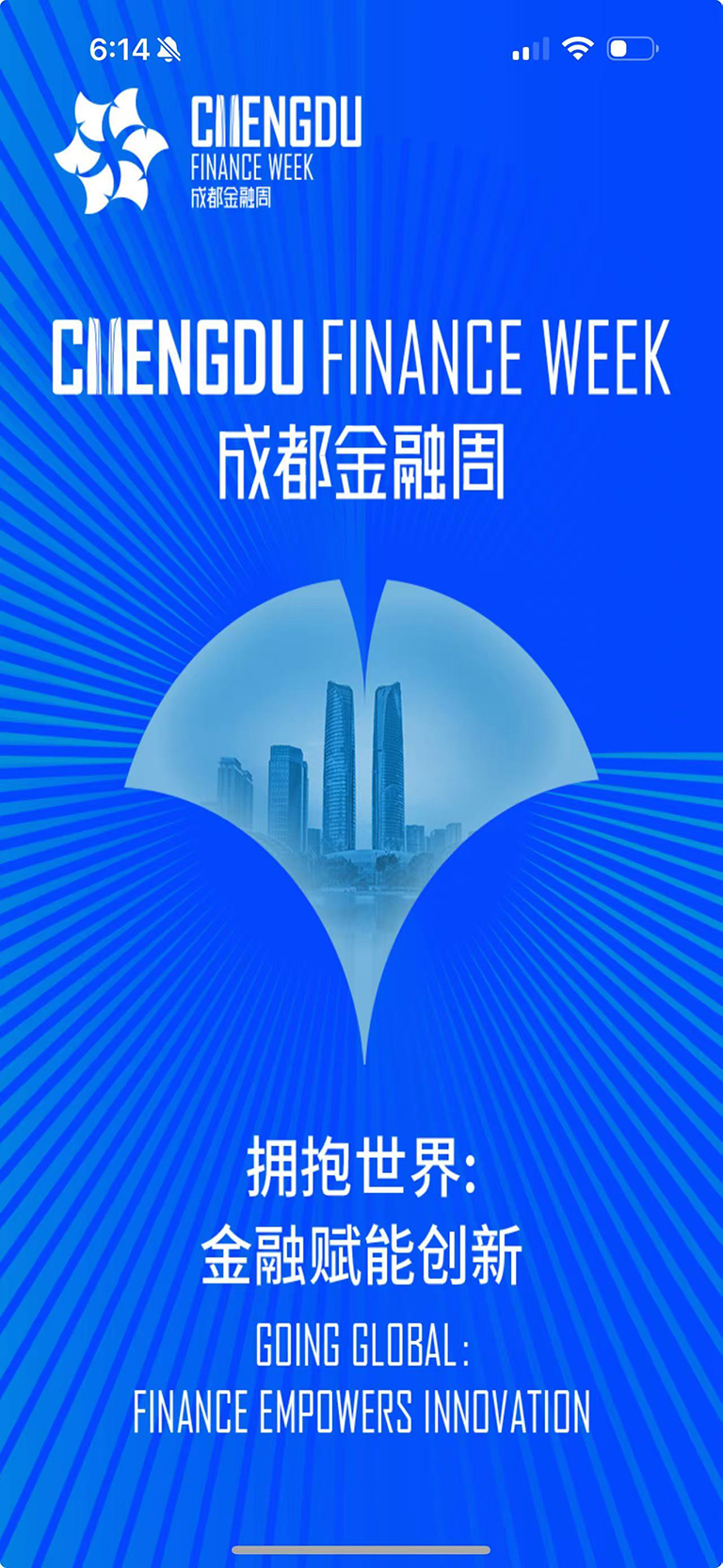 精彩截图-成都金融周2026官方新版