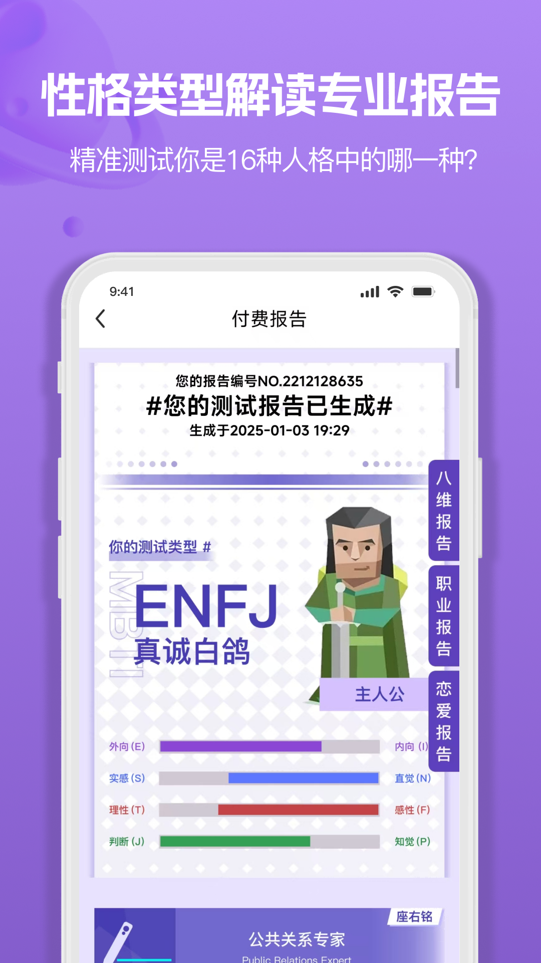 MBTI人格职业测试大全安卓版高清截图