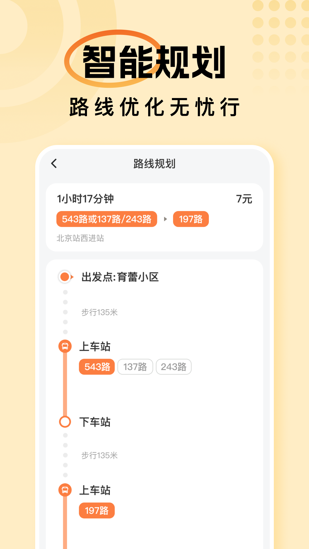 精彩截图-畅行公交通2025官方新版