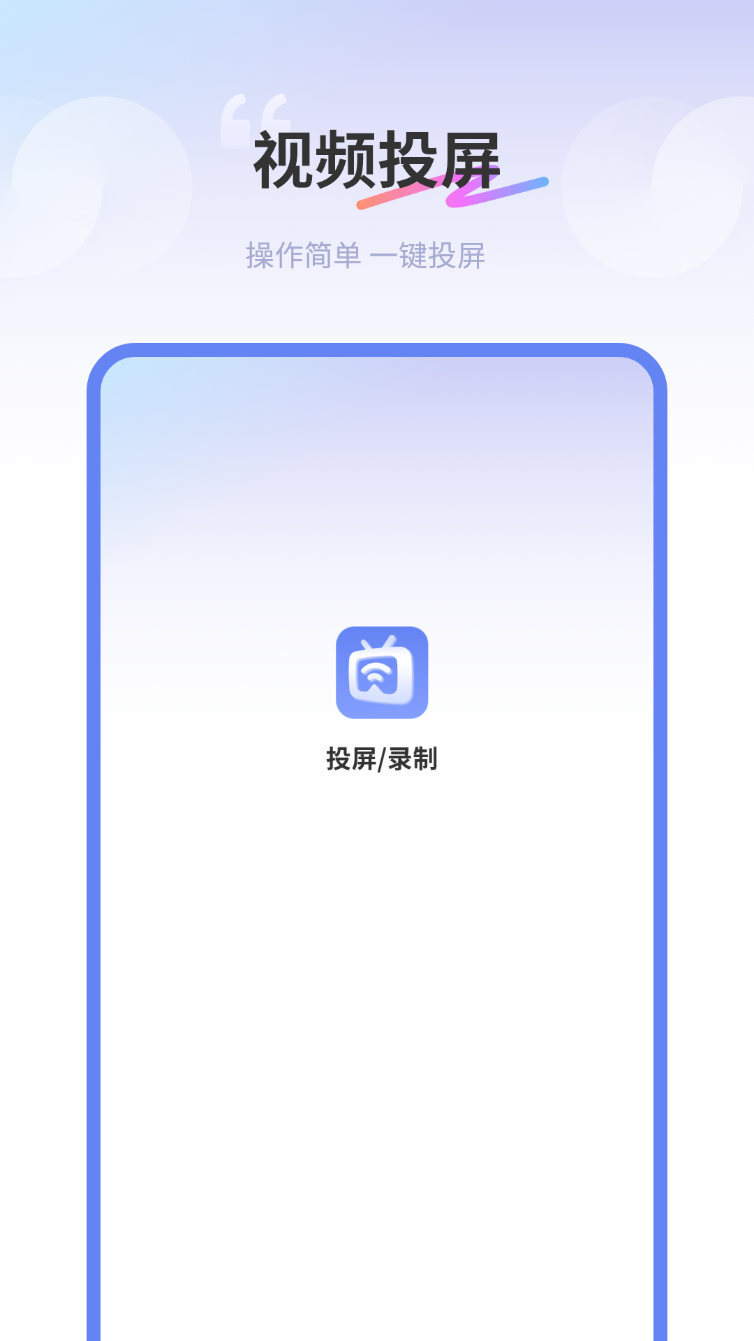精彩截图-易投屏2026官方新版