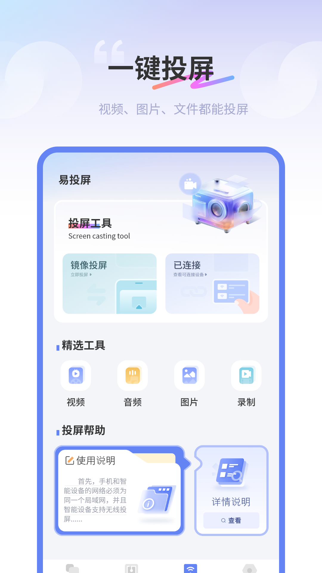 精彩截图-易投屏2025官方新版
