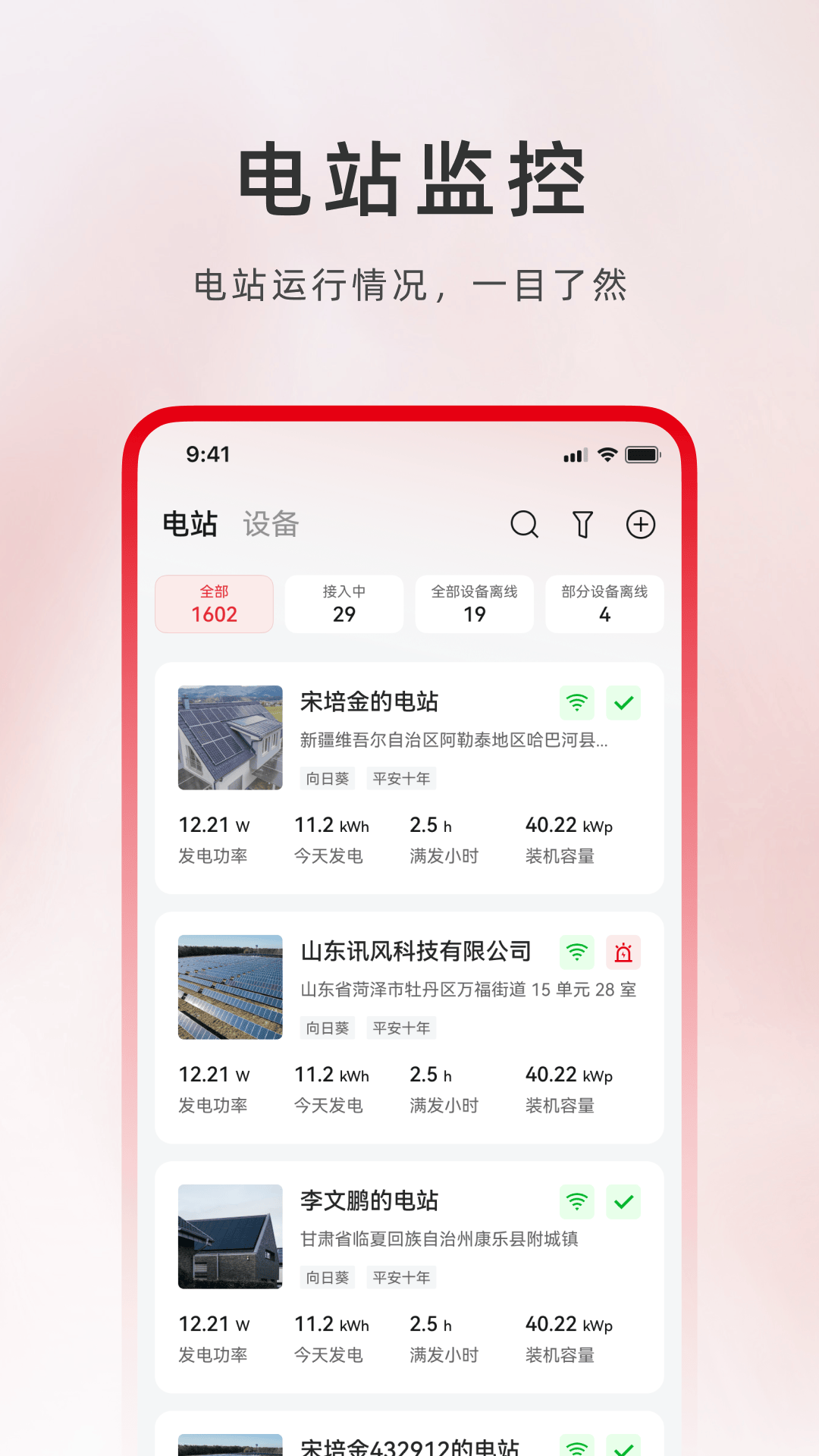 精彩截图-光伏电站卫士2025官方新版