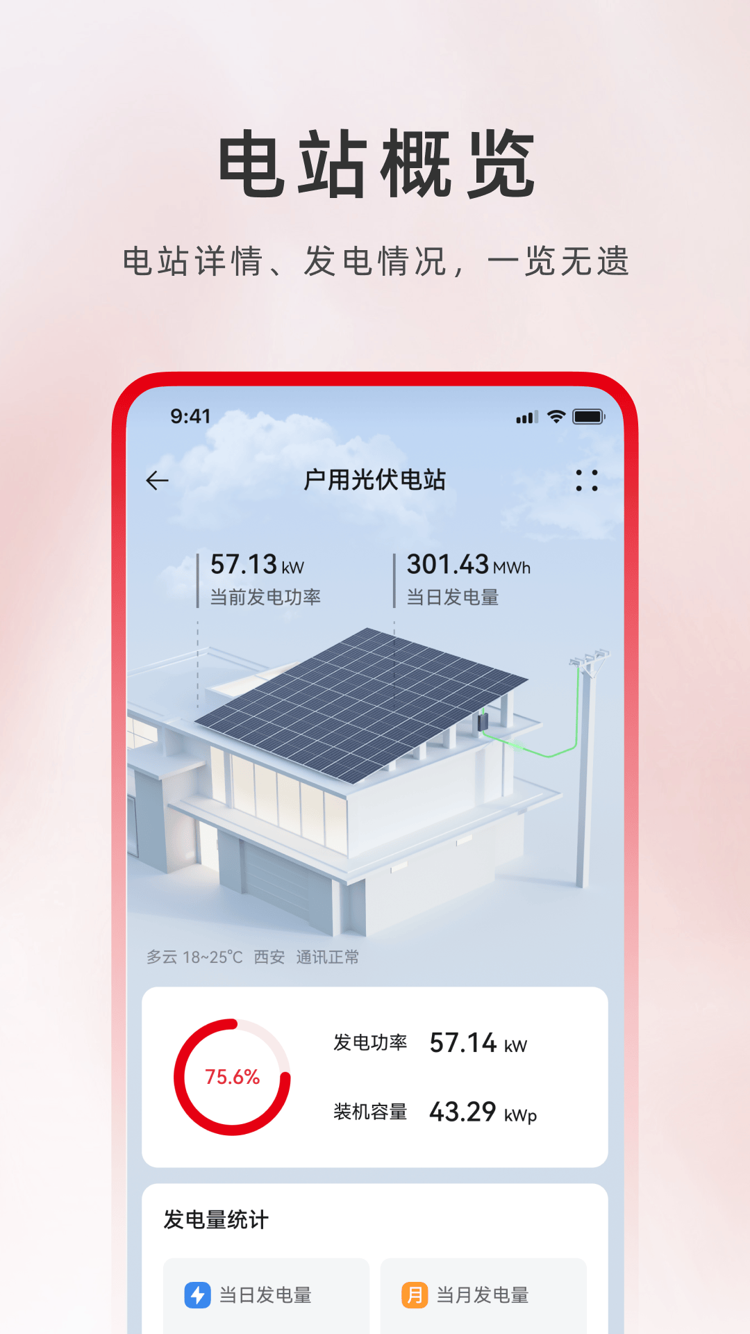 精彩截图-光伏电站卫士2025官方新版