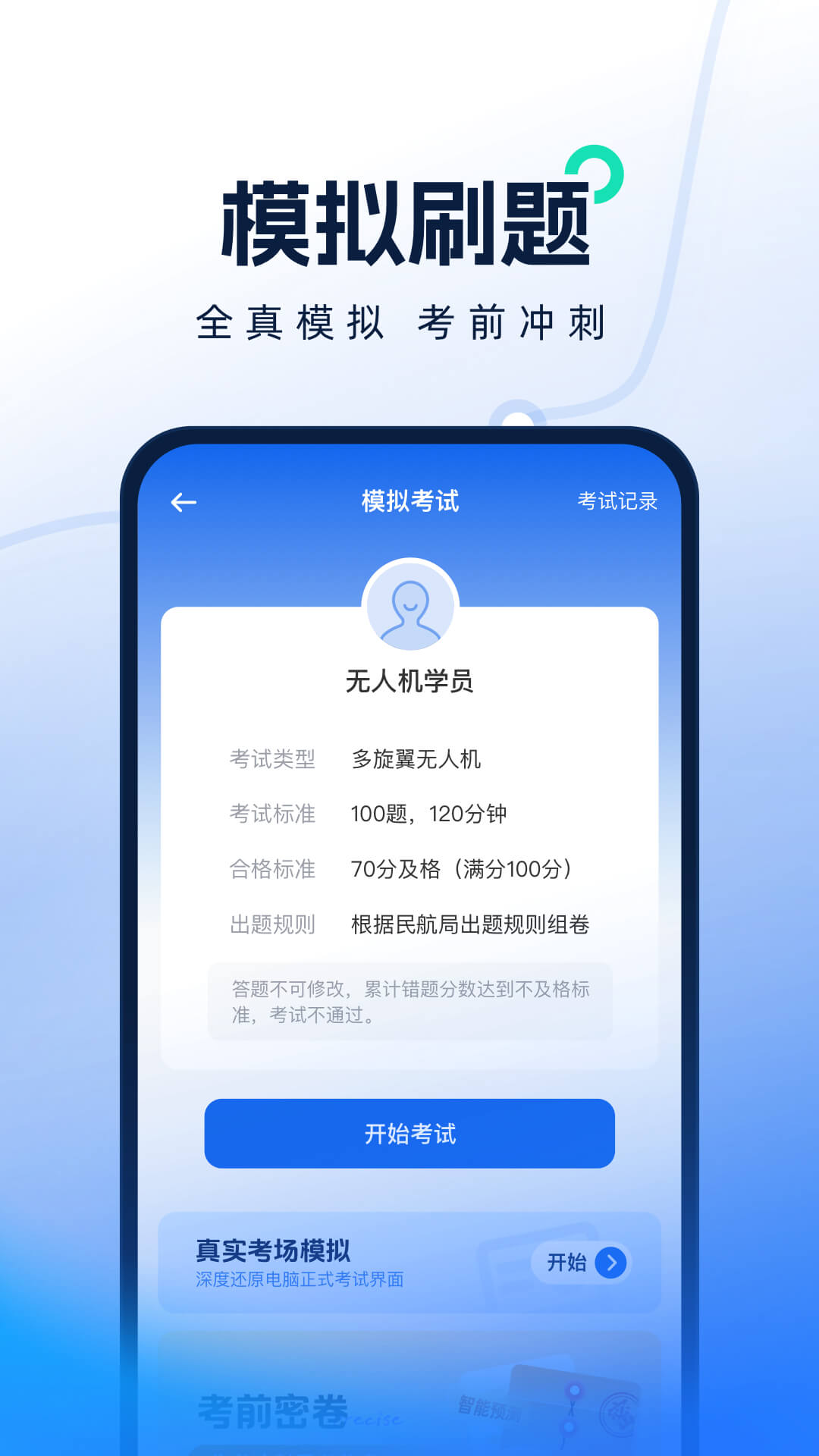 精彩截图-无人机考试题库2026官方新版