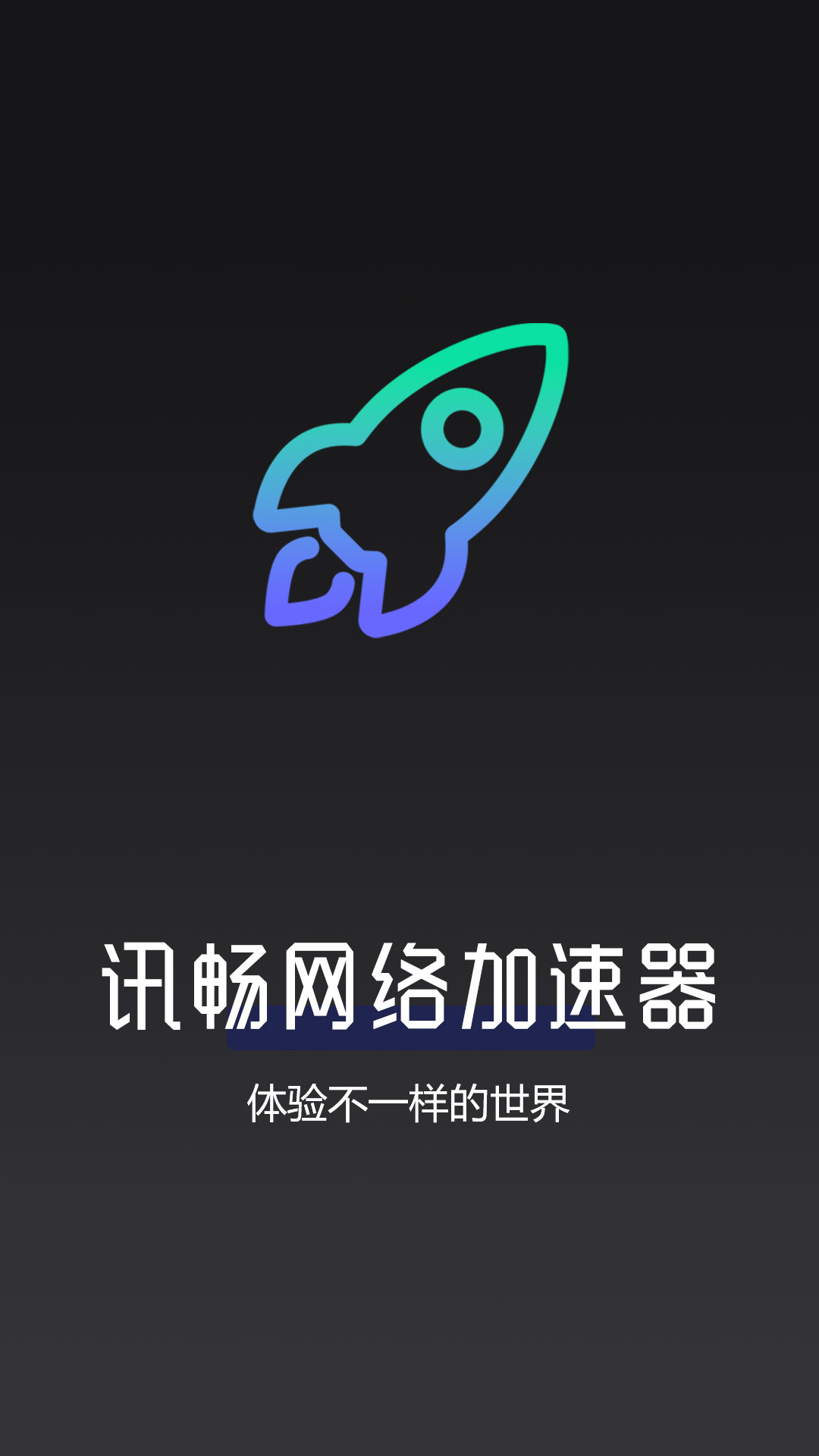 精彩截图-讯畅网络加速器2025官方新版