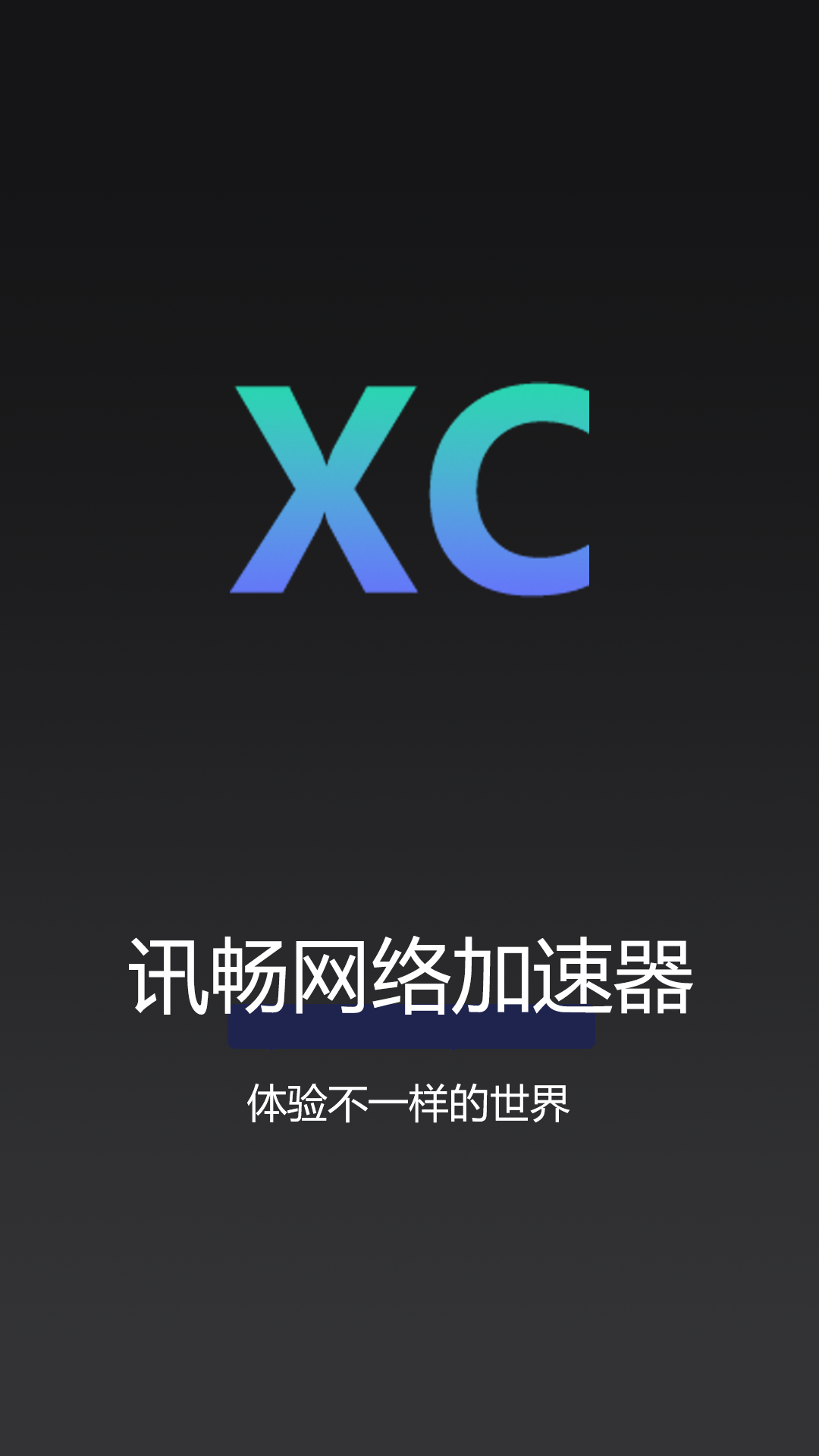 精彩截图-讯畅网络加速器2026官方新版