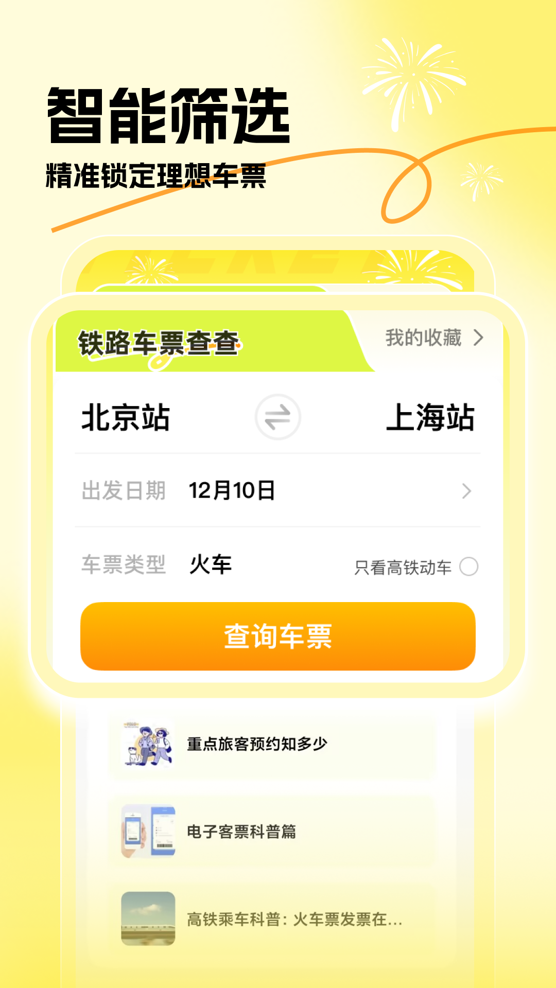 精彩截图-铁路车票查查2026官方新版