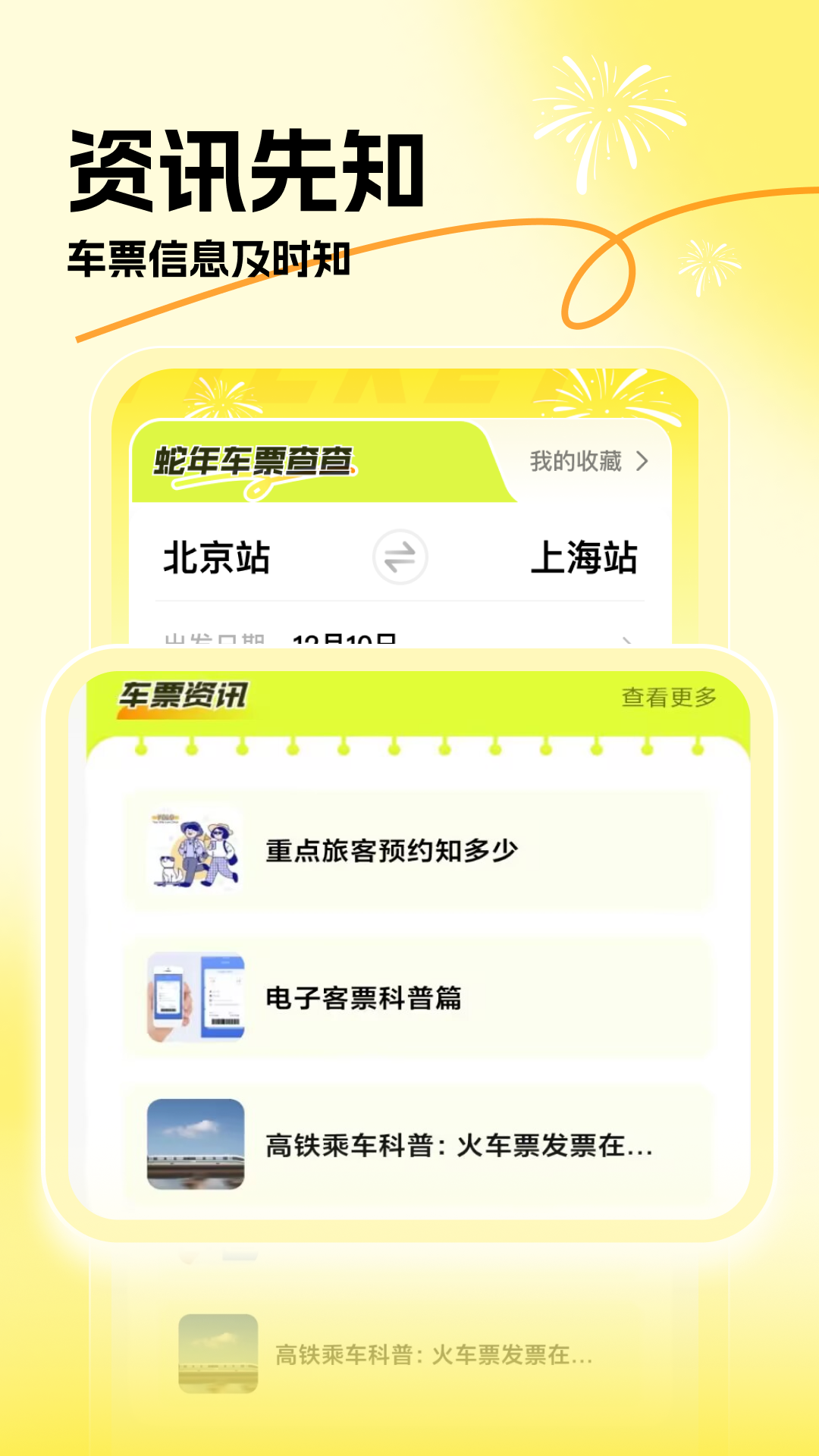 精彩截图-蛇年车票查查2026官方新版