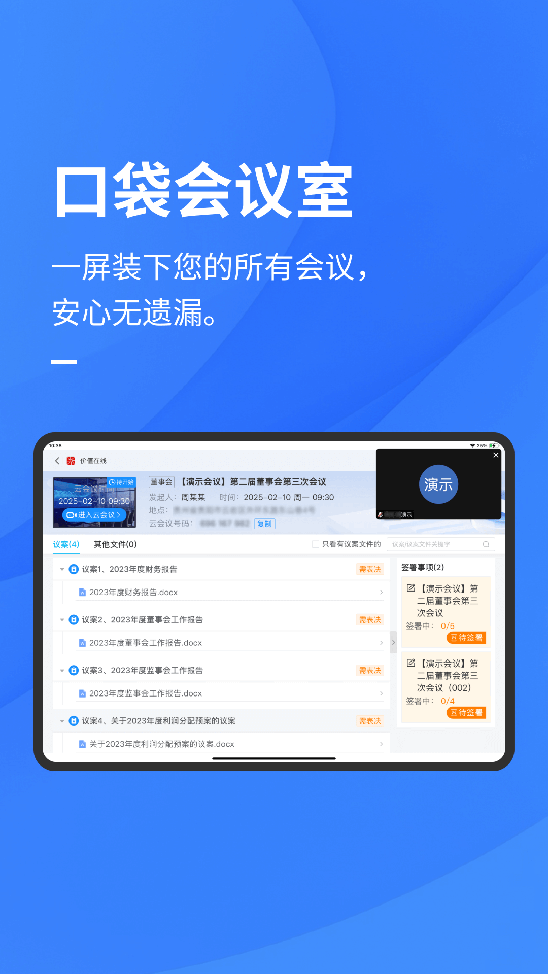 精彩截图-易董电子会议室2026官方新版