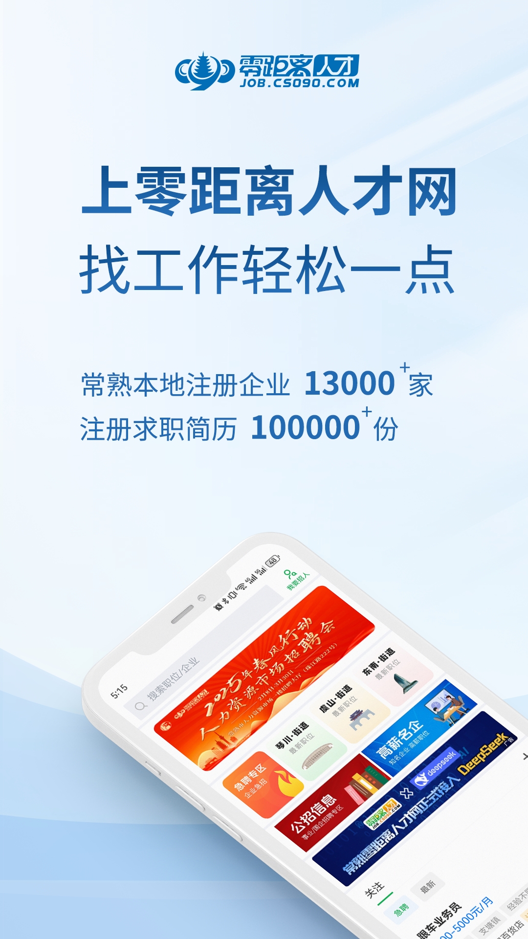 精彩截图-零距离人才2025官方新版