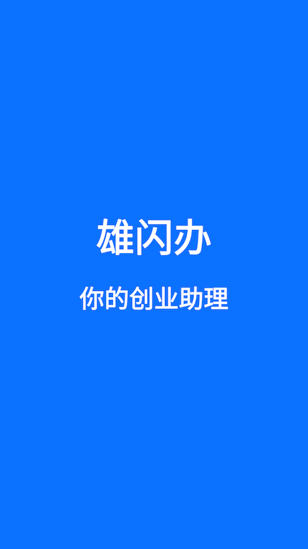 精彩截图-雄闪办2026官方新版