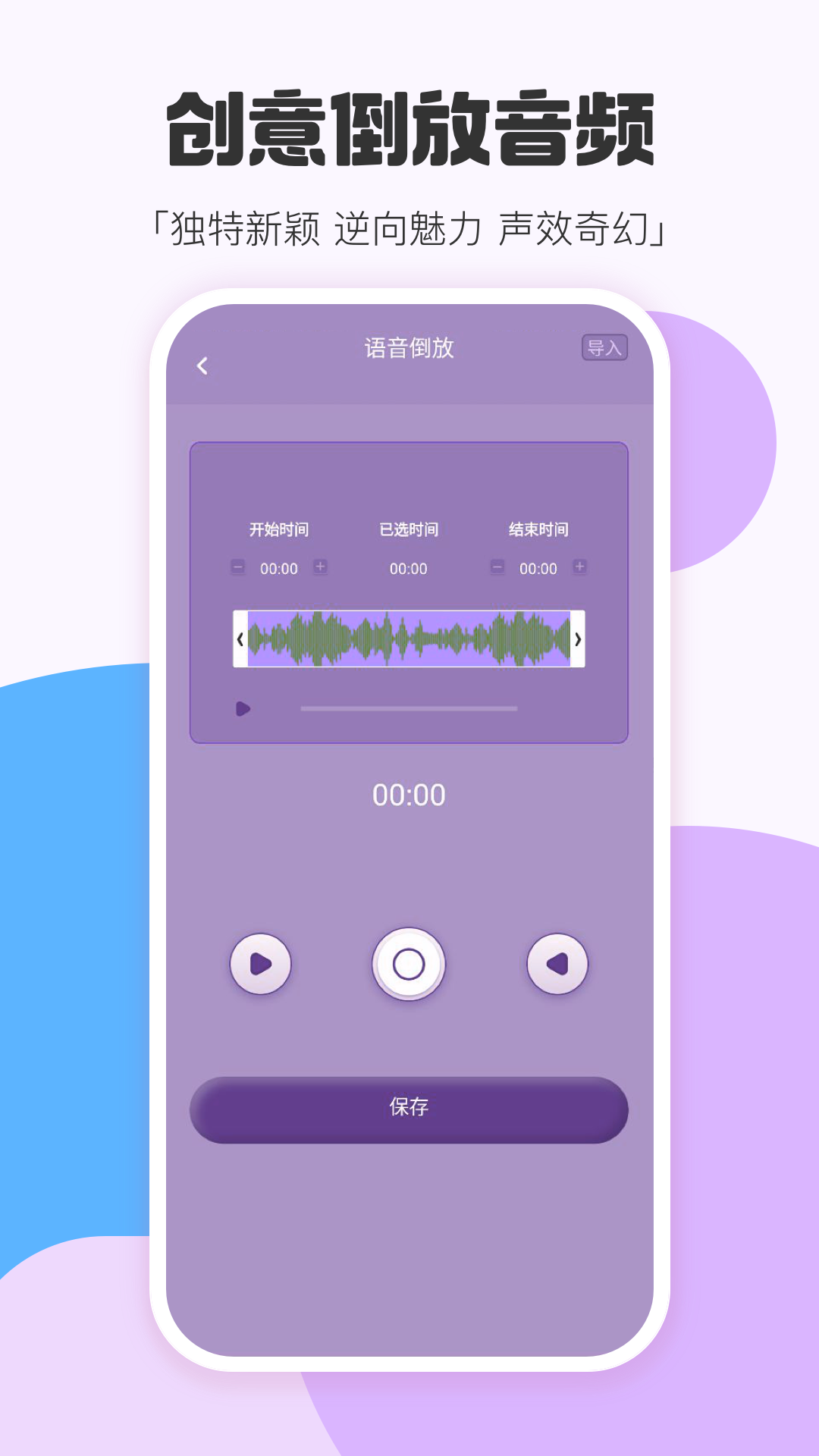 精彩截图-语音倒放ReverseVoice2026官方新版