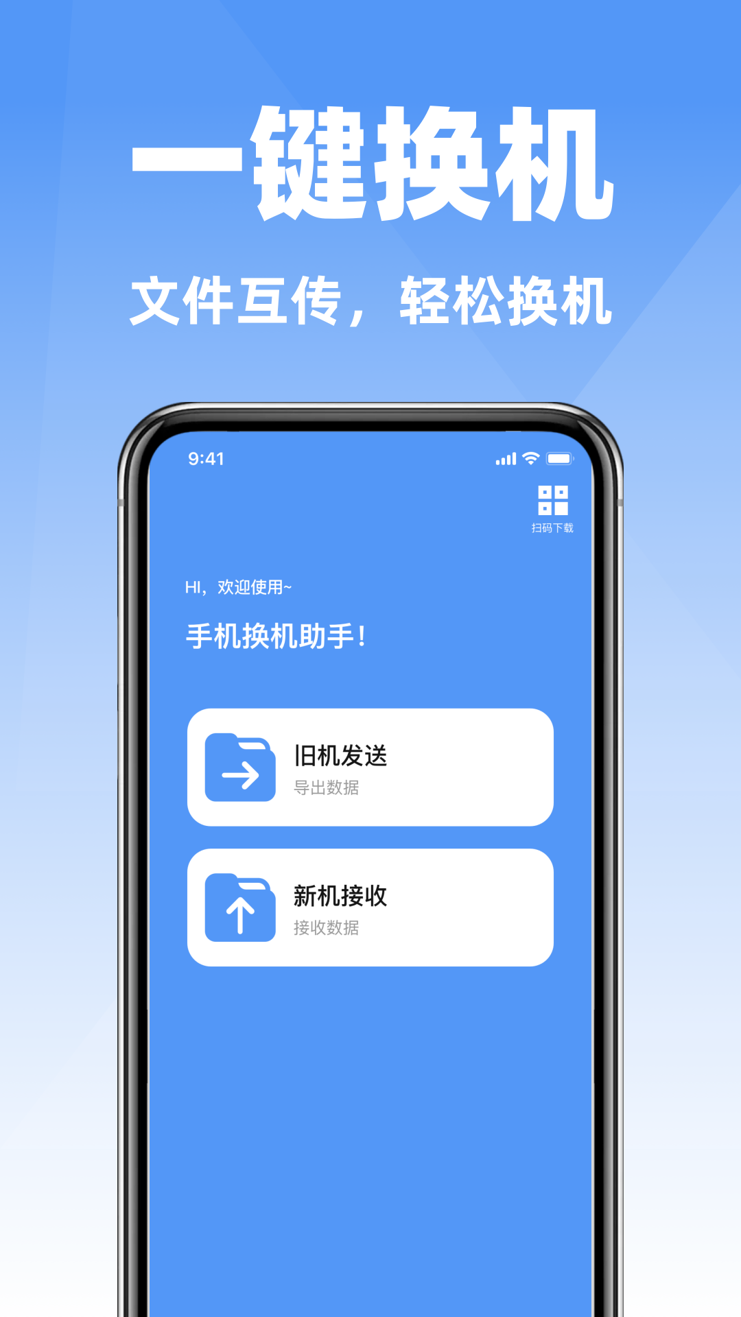 精彩截图-互传手机搬家克隆2026官方新版