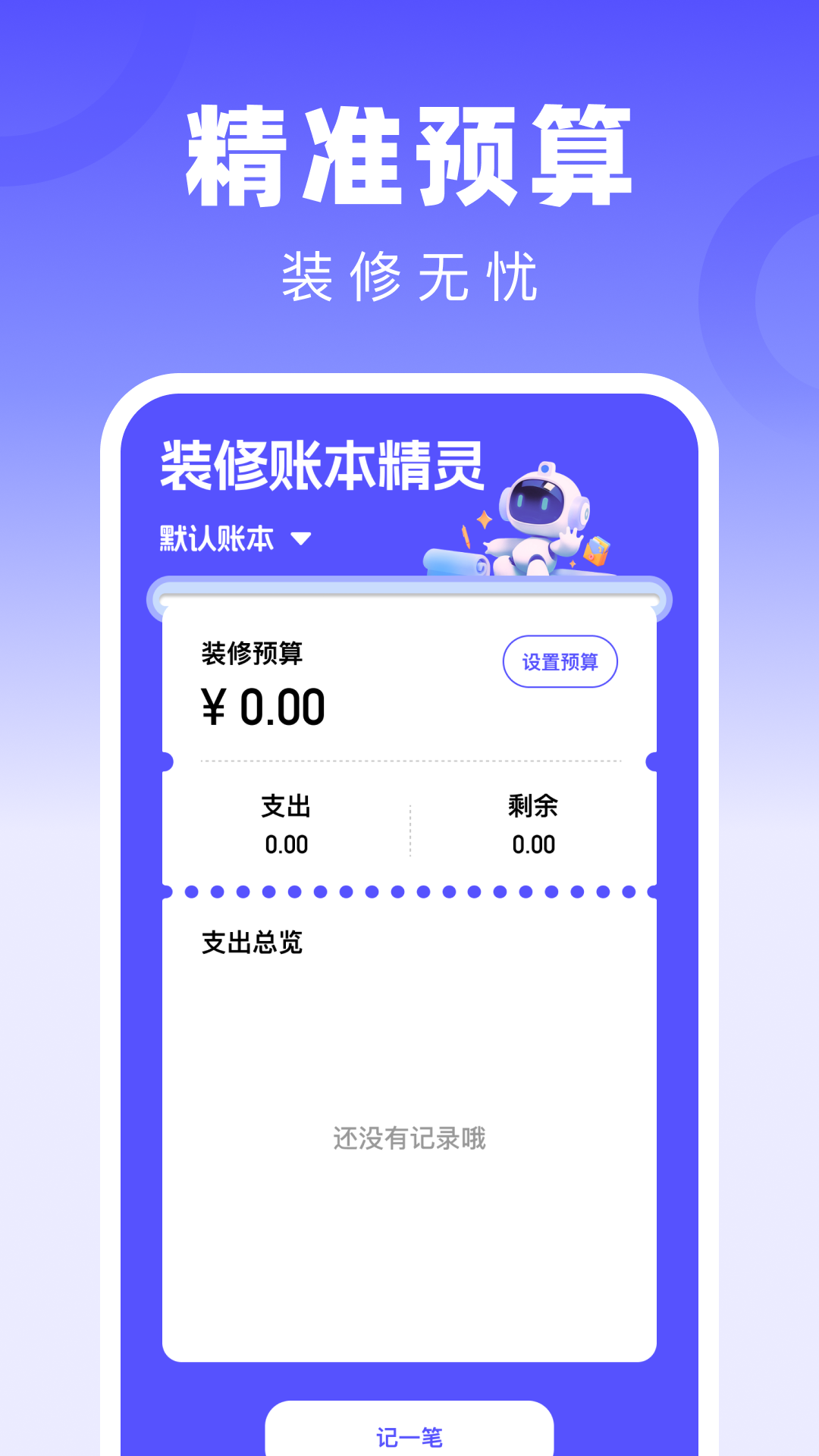 精彩截图-装修账本精灵2025官方新版