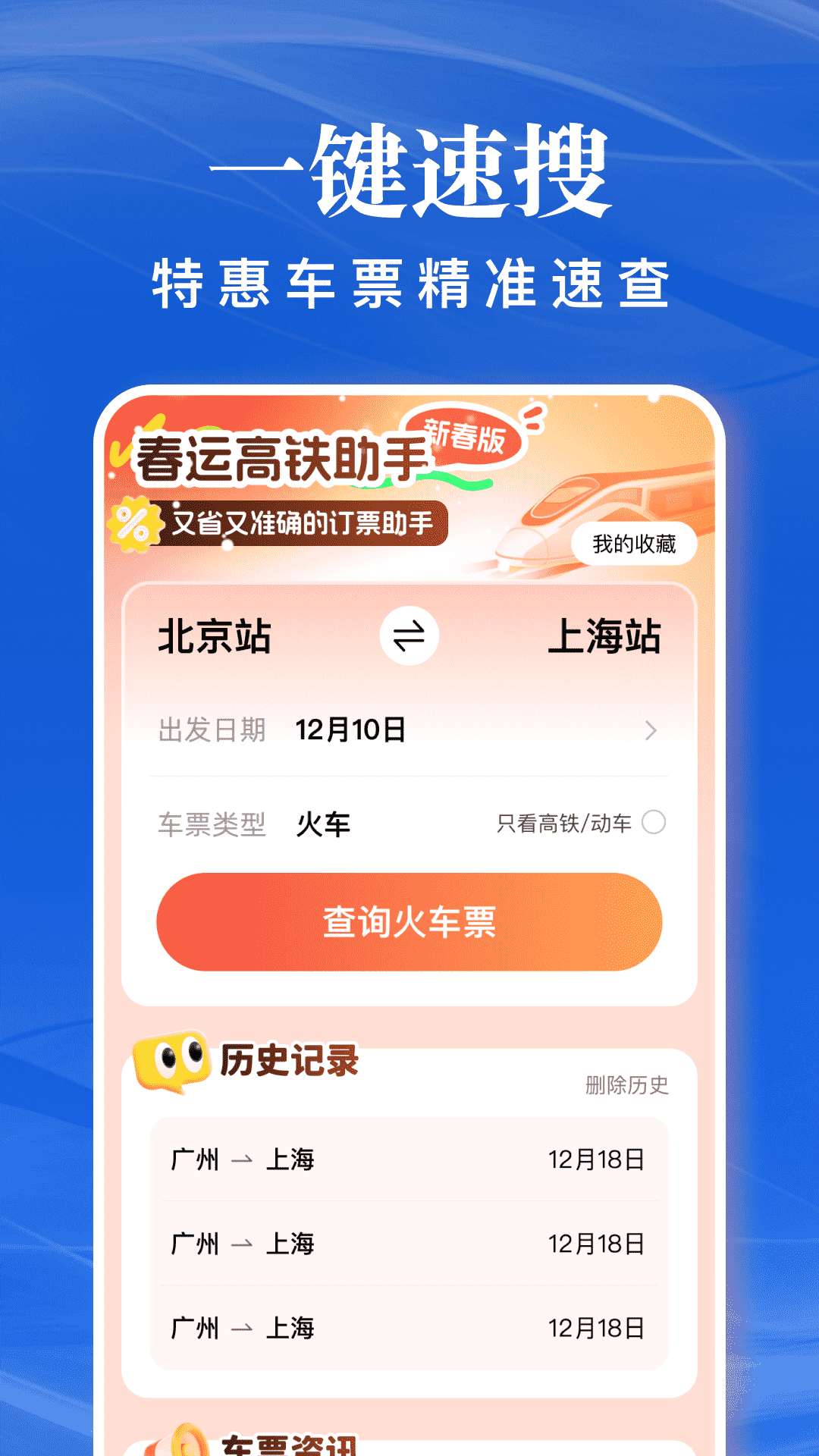 精彩截图-春运高铁助手2026官方新版