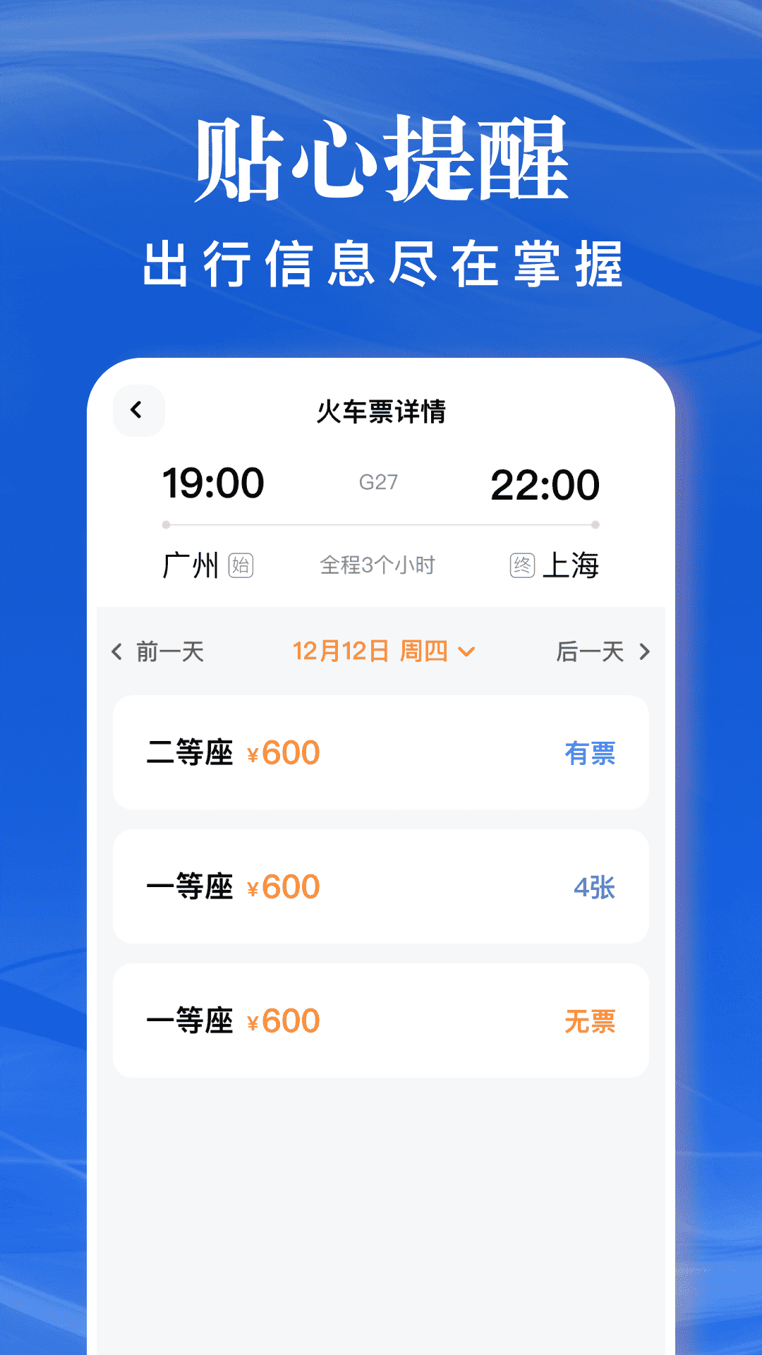 精彩截图-春运高铁助手2026官方新版