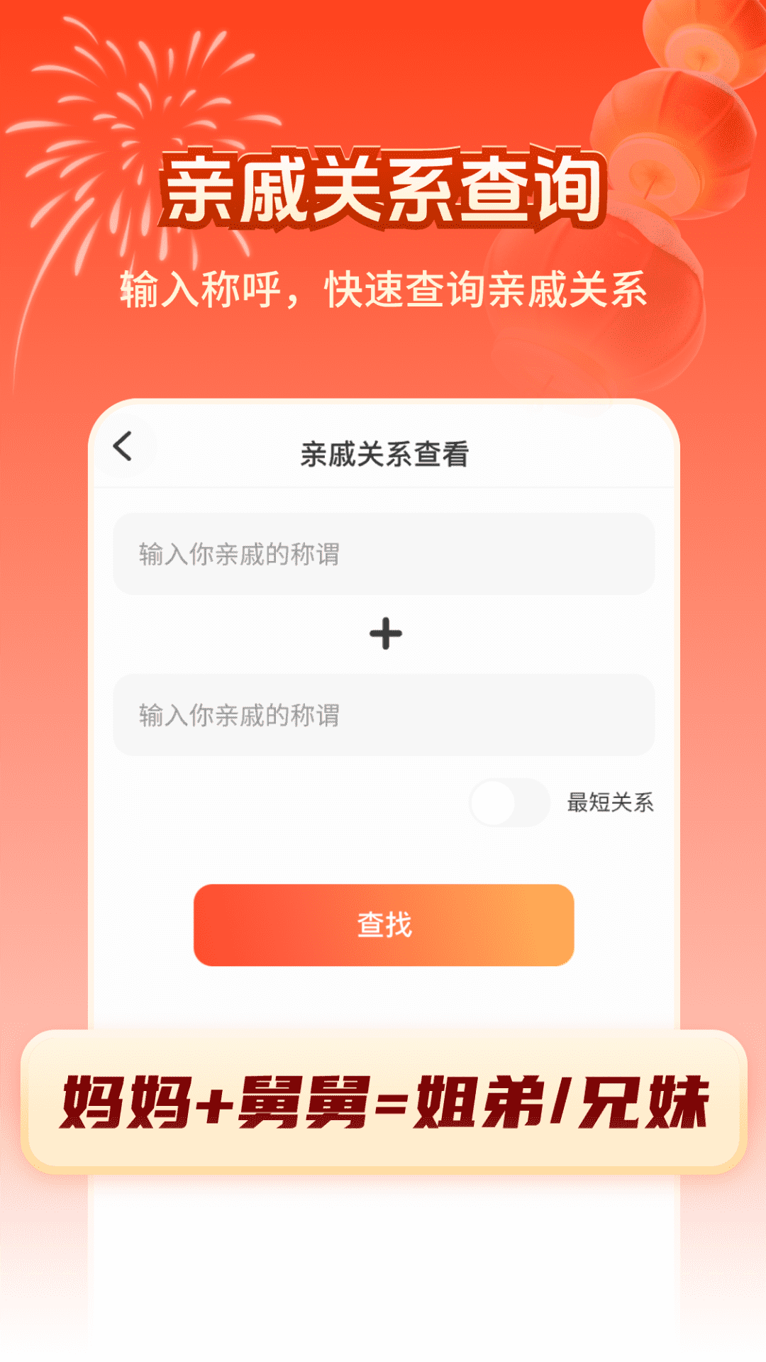 精彩截图-亲戚计算器称呼查询FM2025官方新版