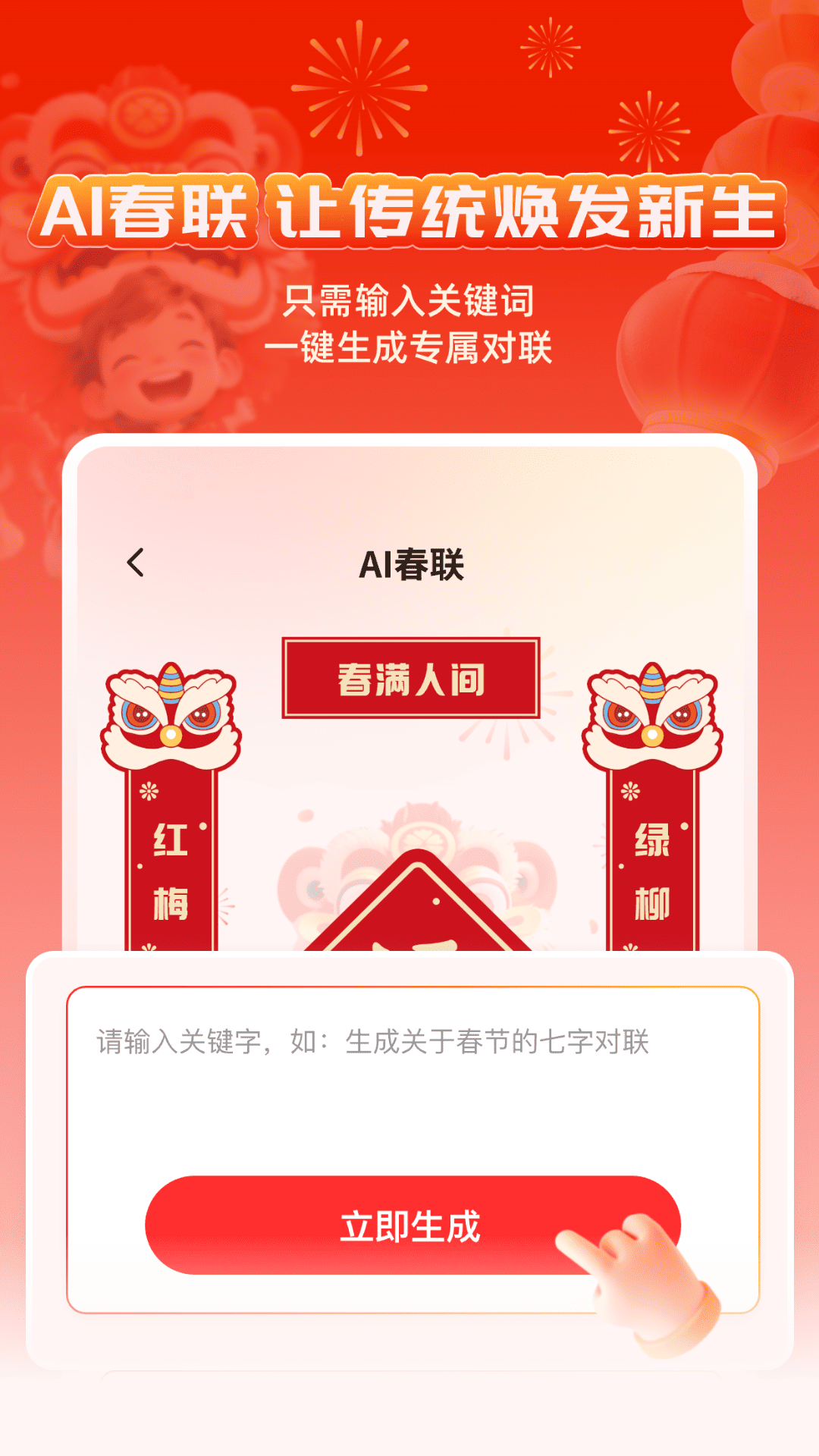 精彩截图-对联春联AI创作New2026官方新版