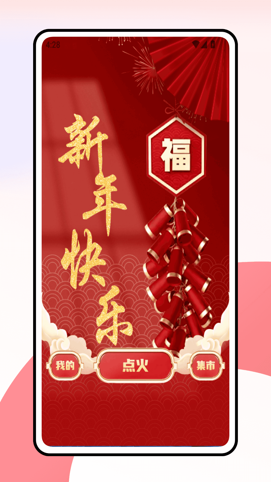 精彩截图-放烟花2026官方新版