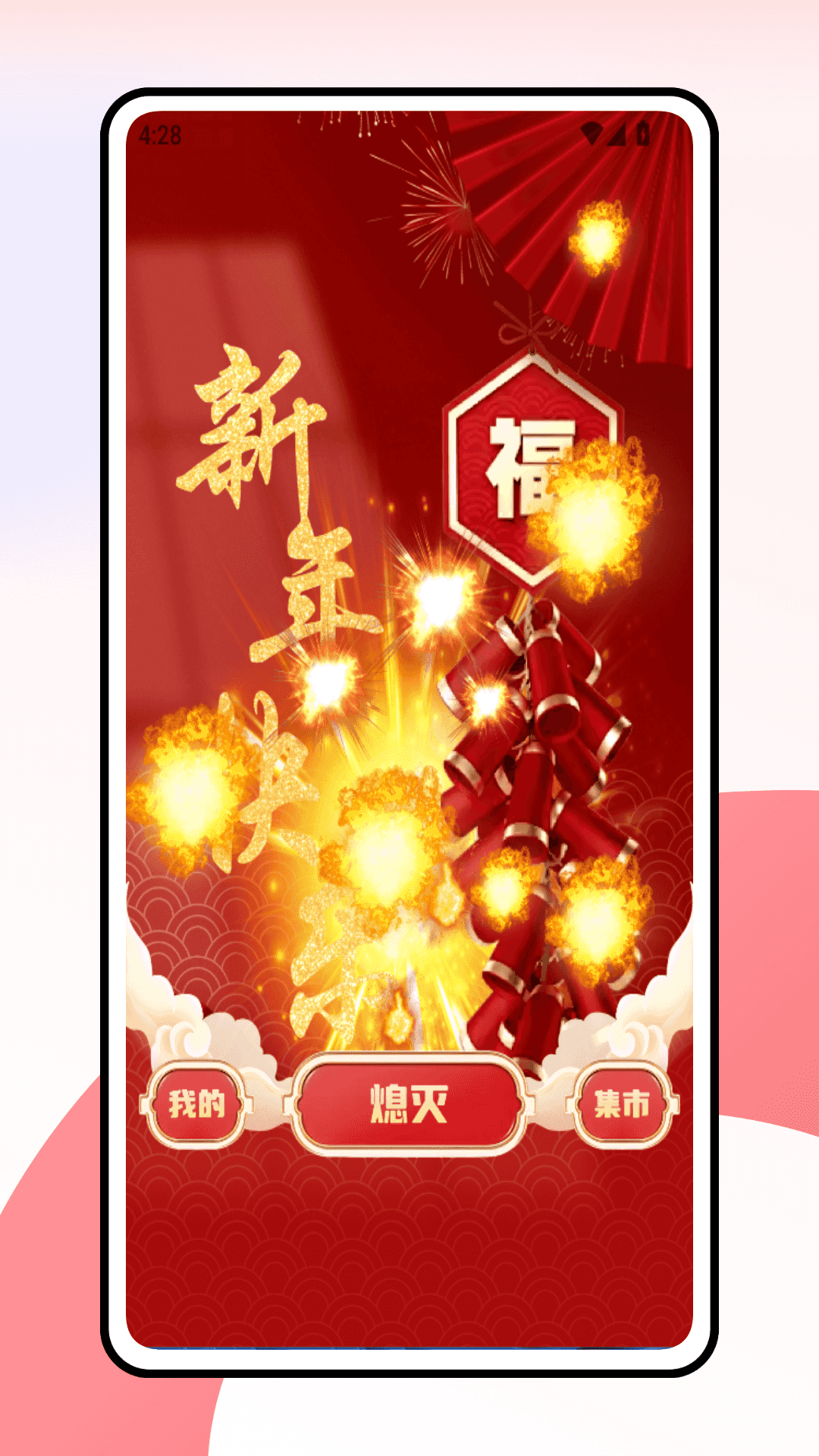 精彩截图-放烟花2026官方新版