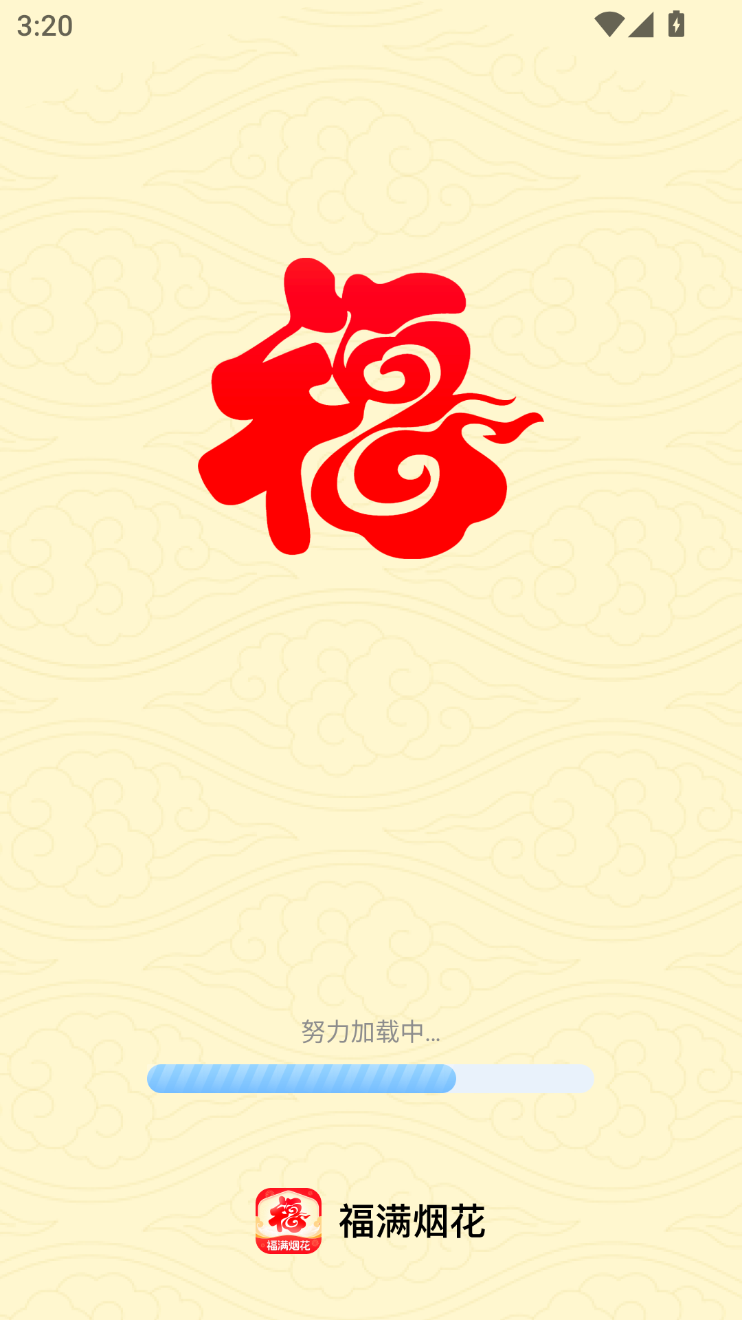 精彩截图-福满烟花2025官方新版