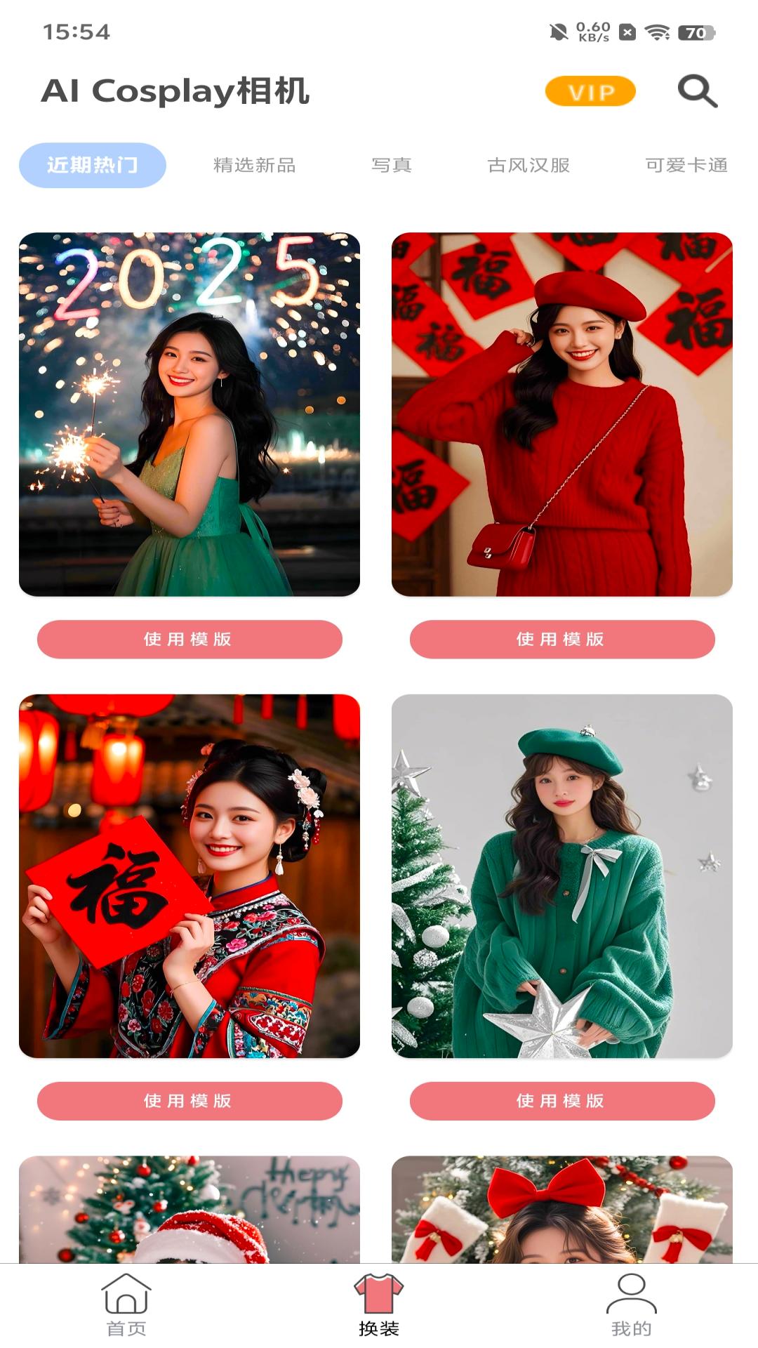 精彩截图-AI Cosplay相机2025官方新版