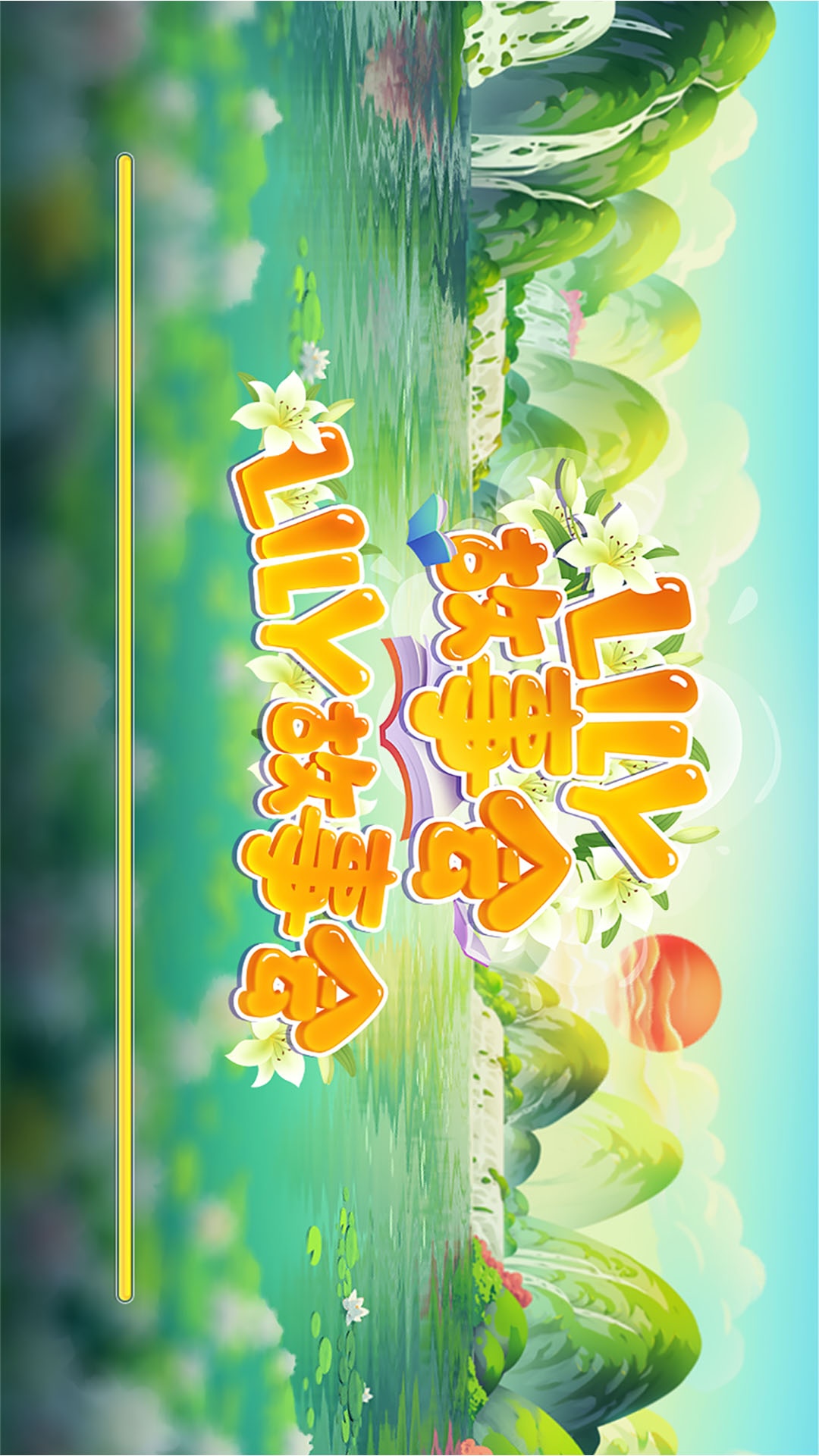 精彩截图-LILY故事会2026官方新版