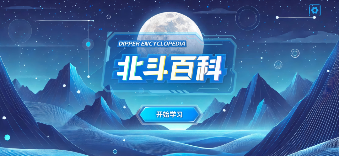 精彩截图-北斗百科2025官方新版