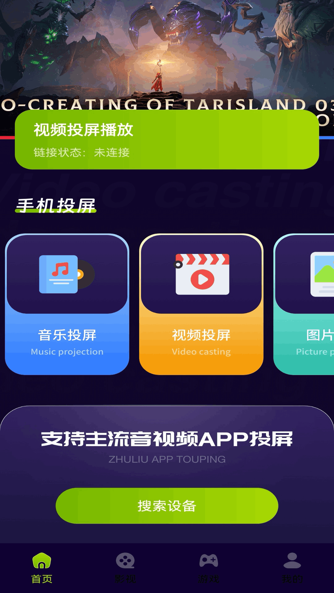 精彩截图-我的电视投屏2026官方新版