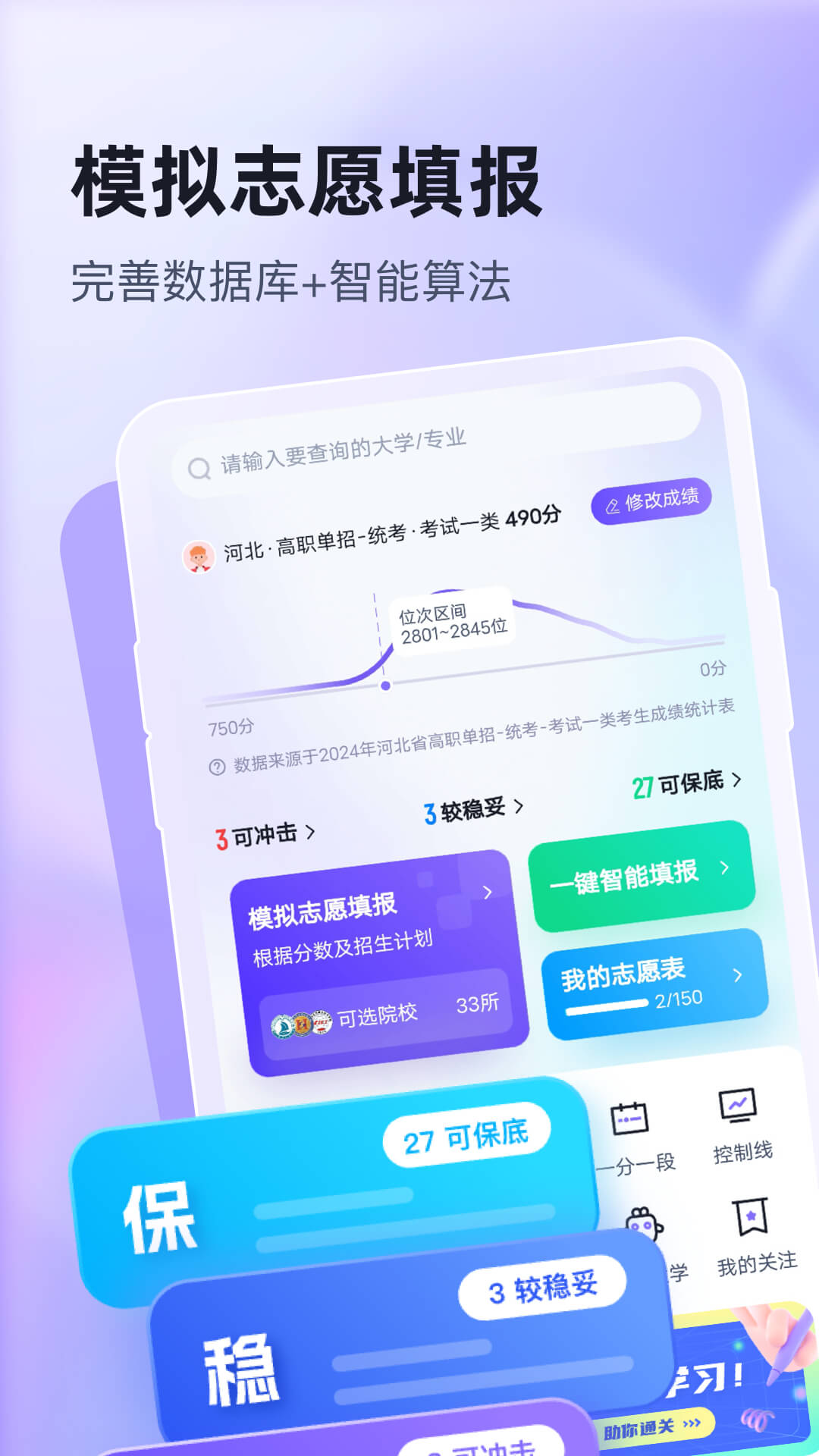 精彩截图-高职单招志愿填报助手2026官方新版