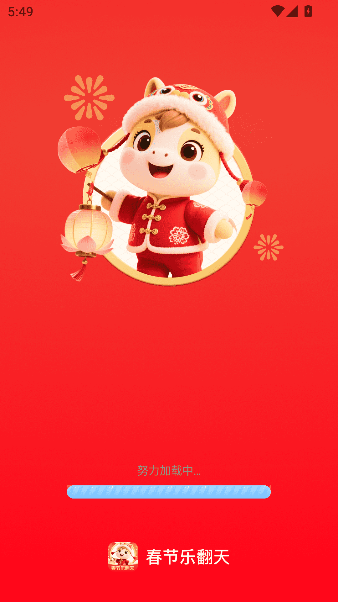 精彩截图-春节乐翻天2026官方新版