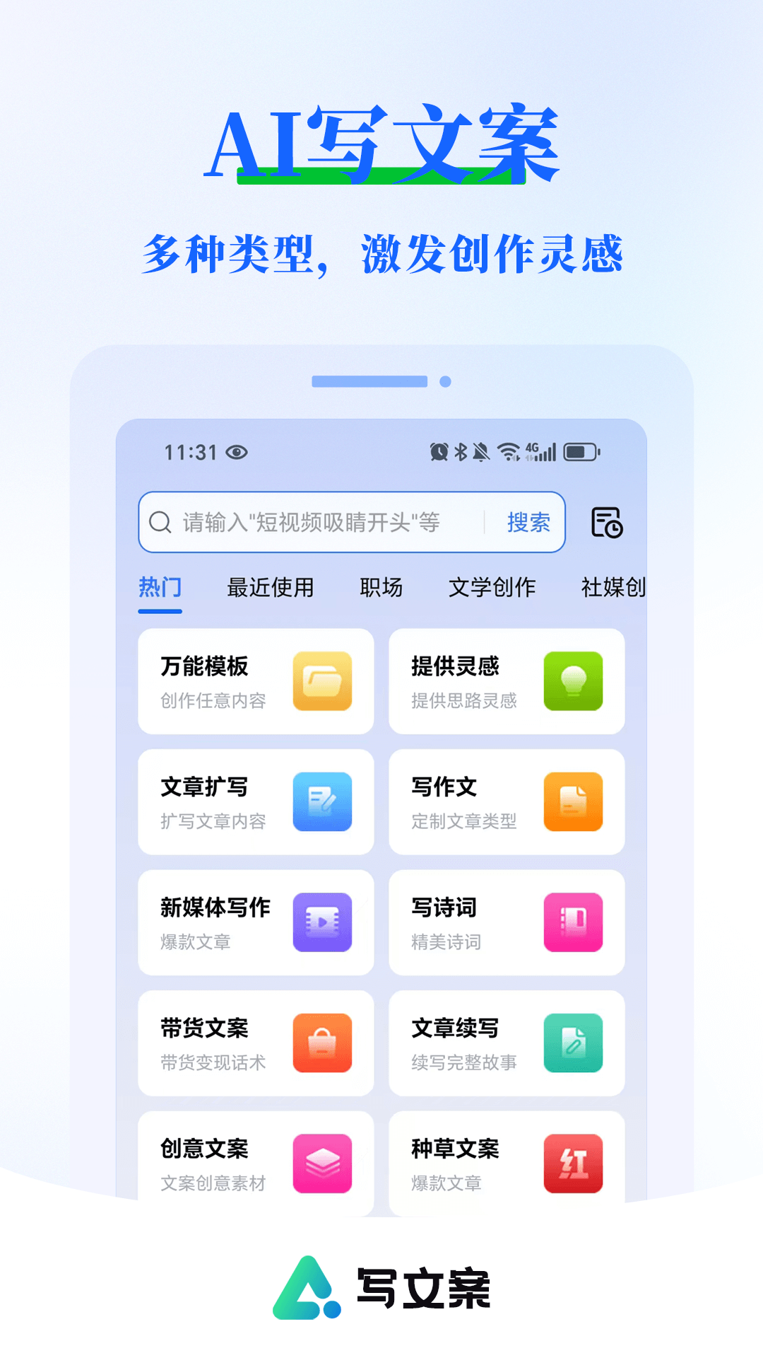 精彩截图-AI写文案大师2025官方新版