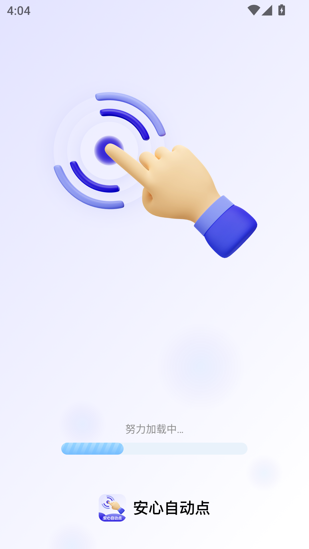 精彩截图-安心自动点2026官方新版